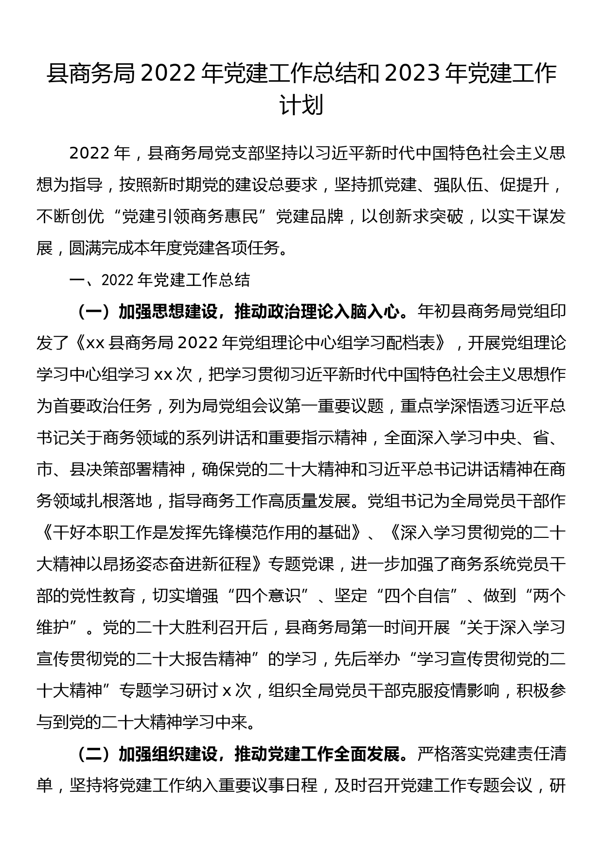 县商务局2022年党建工作总结和2023年党建工作计划_第1页