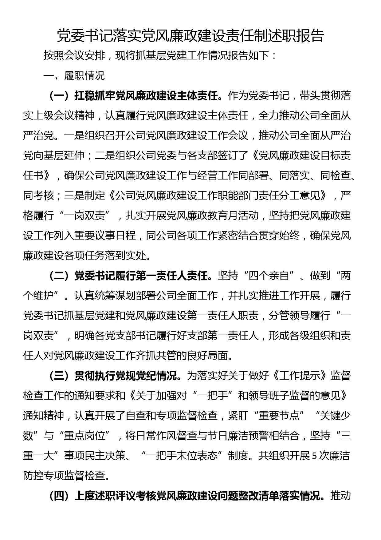 党委书记落实党风廉政建设责任制述职报告_第1页