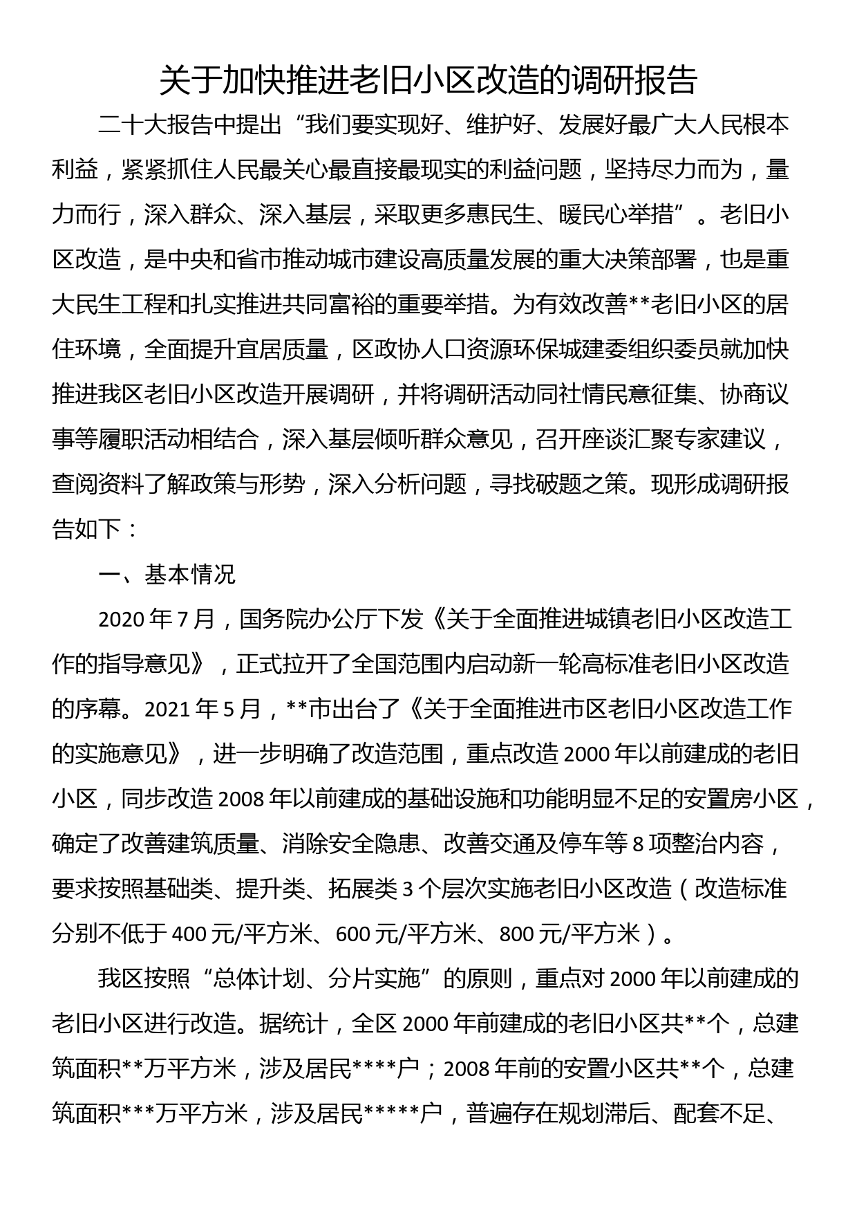 关于加快推进老旧小区改造的调研报告_第1页