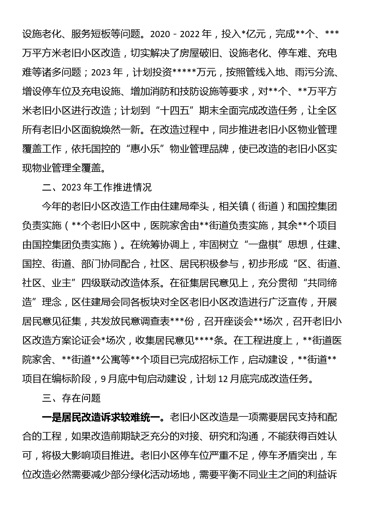 关于加快推进老旧小区改造的调研报告_第2页