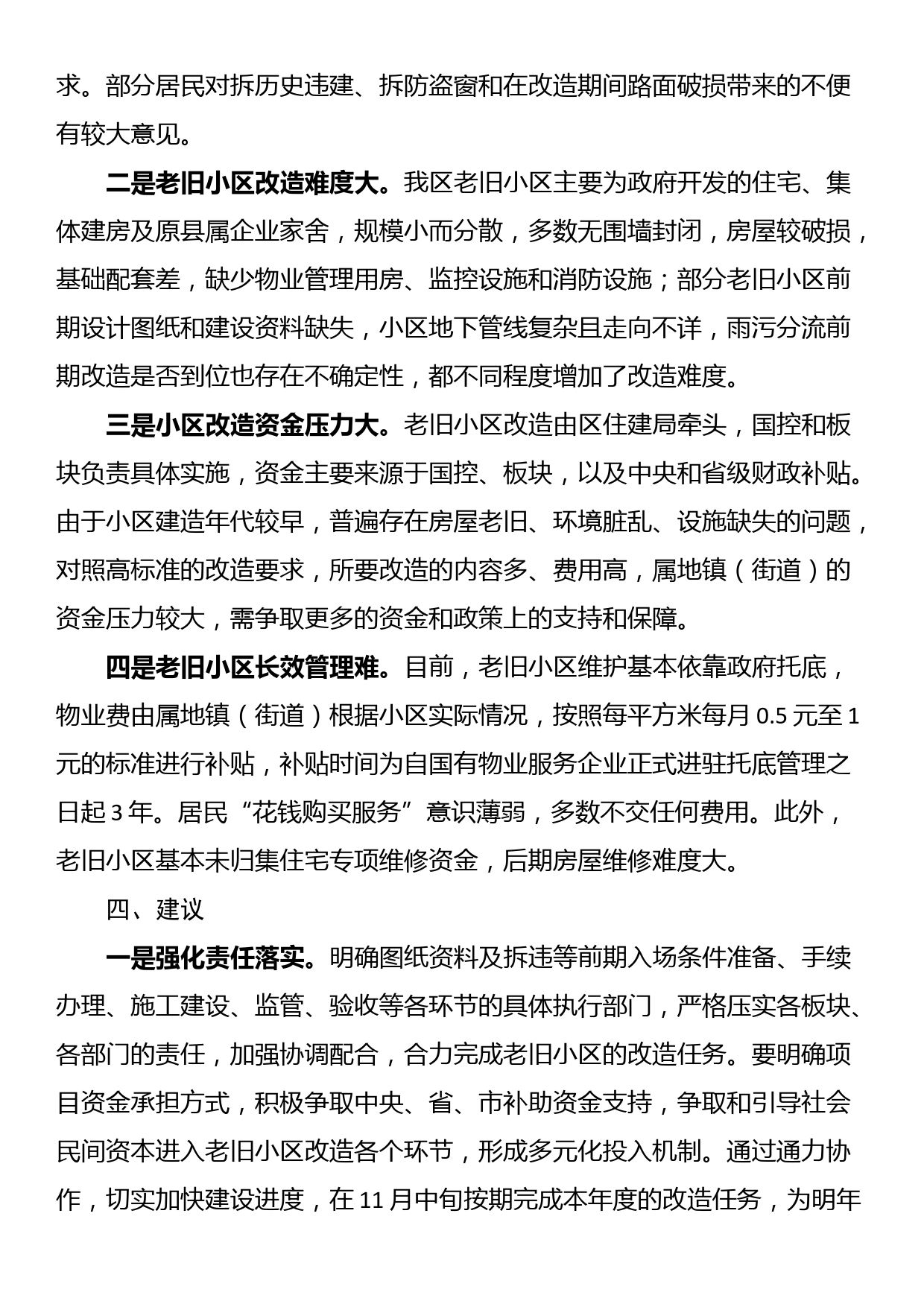 关于加快推进老旧小区改造的调研报告_第3页