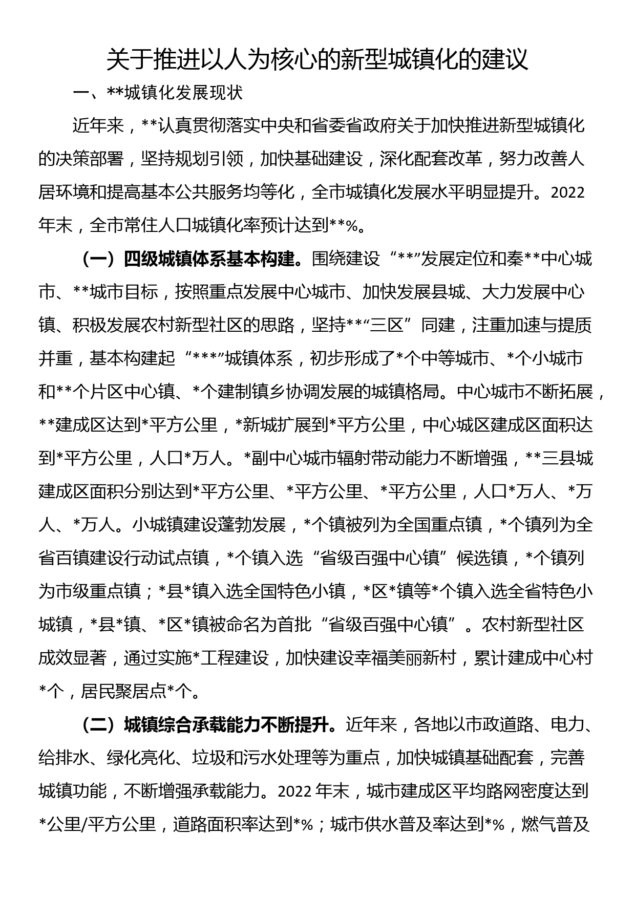 关于推进以人为核心的新型城镇化的建议_第1页