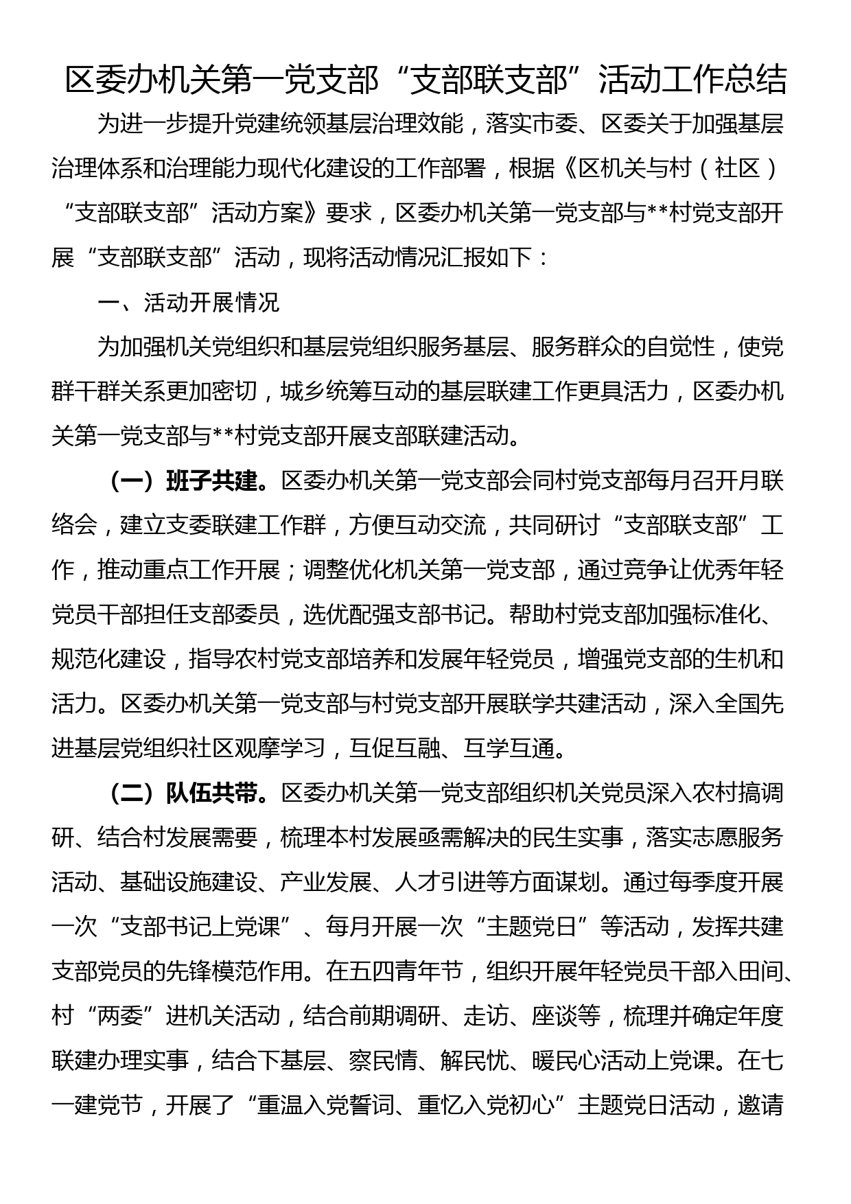 区委办机关第一党支部“支部联支部”活动工作总结_第1页