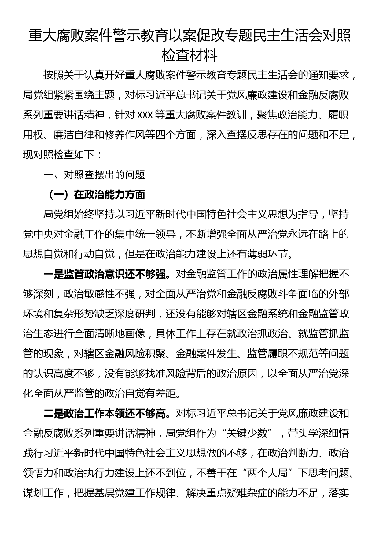 重大腐败案件警示教育以案促改专题民主生活会对照检查材料_第1页