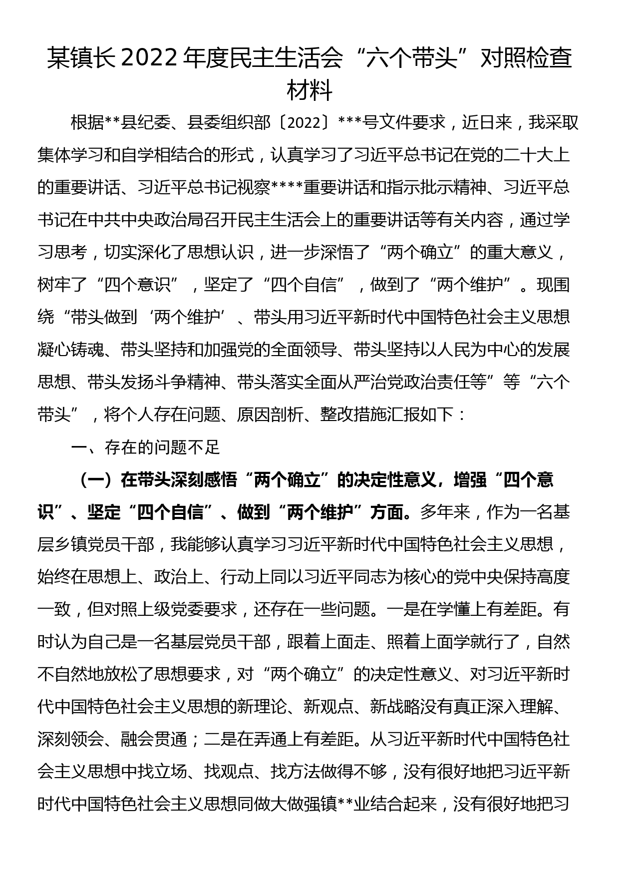 生态环境局党组书记、局长2022年度专题民主生活会“六个带头”对照检查发言材料_第1页