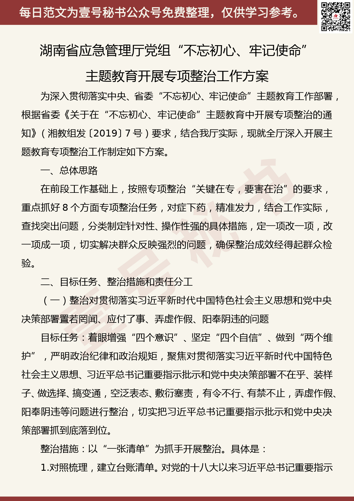 20191010【每日范文】应急管理厅党组“不忘初心、牢记使命”主题教育开展专项整治工作方案_第1页