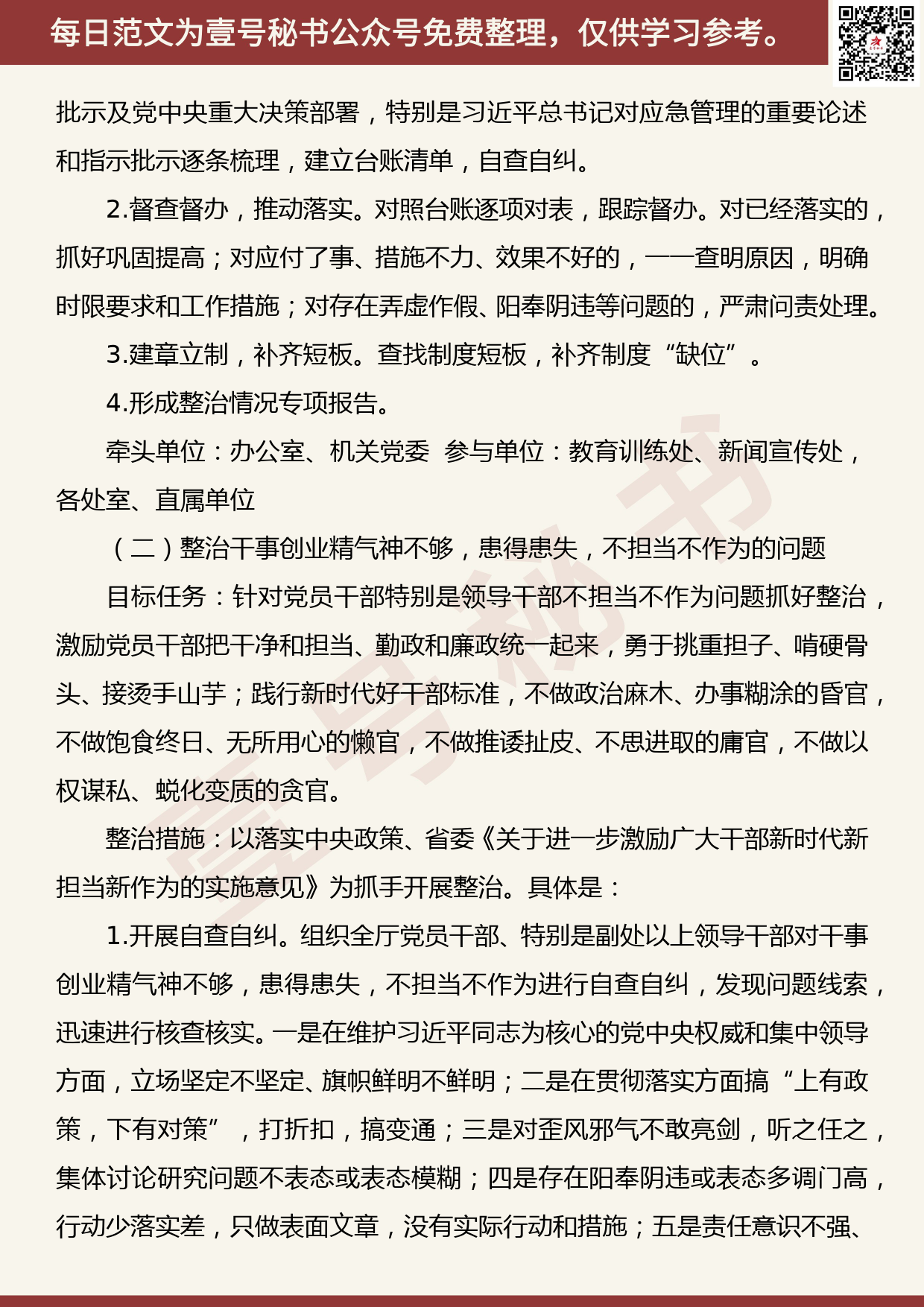 20191010【每日范文】应急管理厅党组“不忘初心、牢记使命”主题教育开展专项整治工作方案_第2页