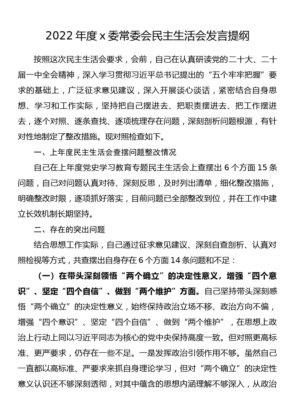 2022年度x委常委会民主生活会发言提纲_第1页