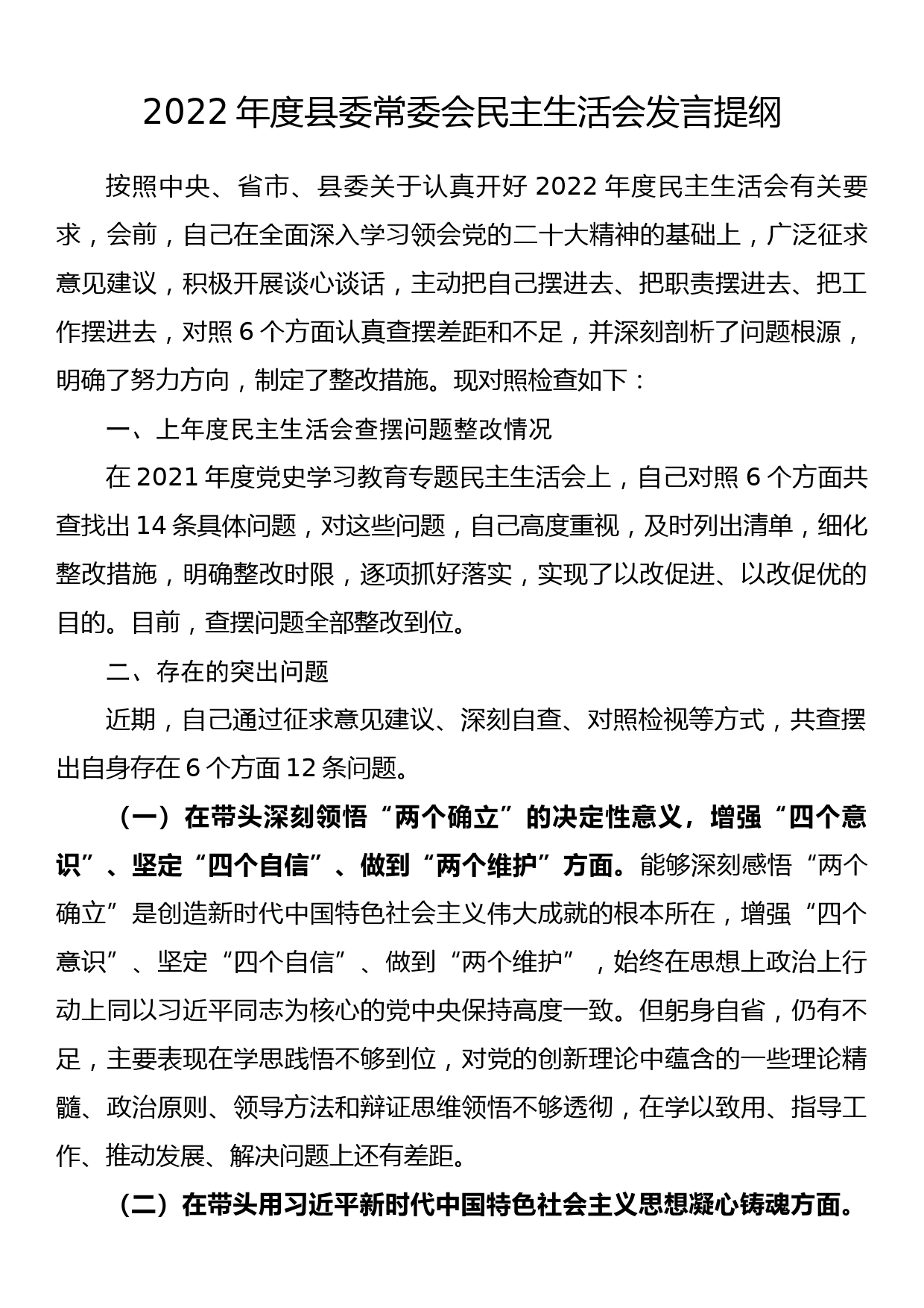 2022年度县委常委会民主生活会发言提纲_第1页