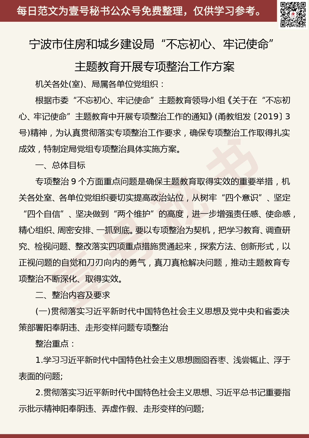 20191010【每日范文】住房和城乡建设局“不忘初心、牢记使命”主题教育开展专项整治工作方案_第1页