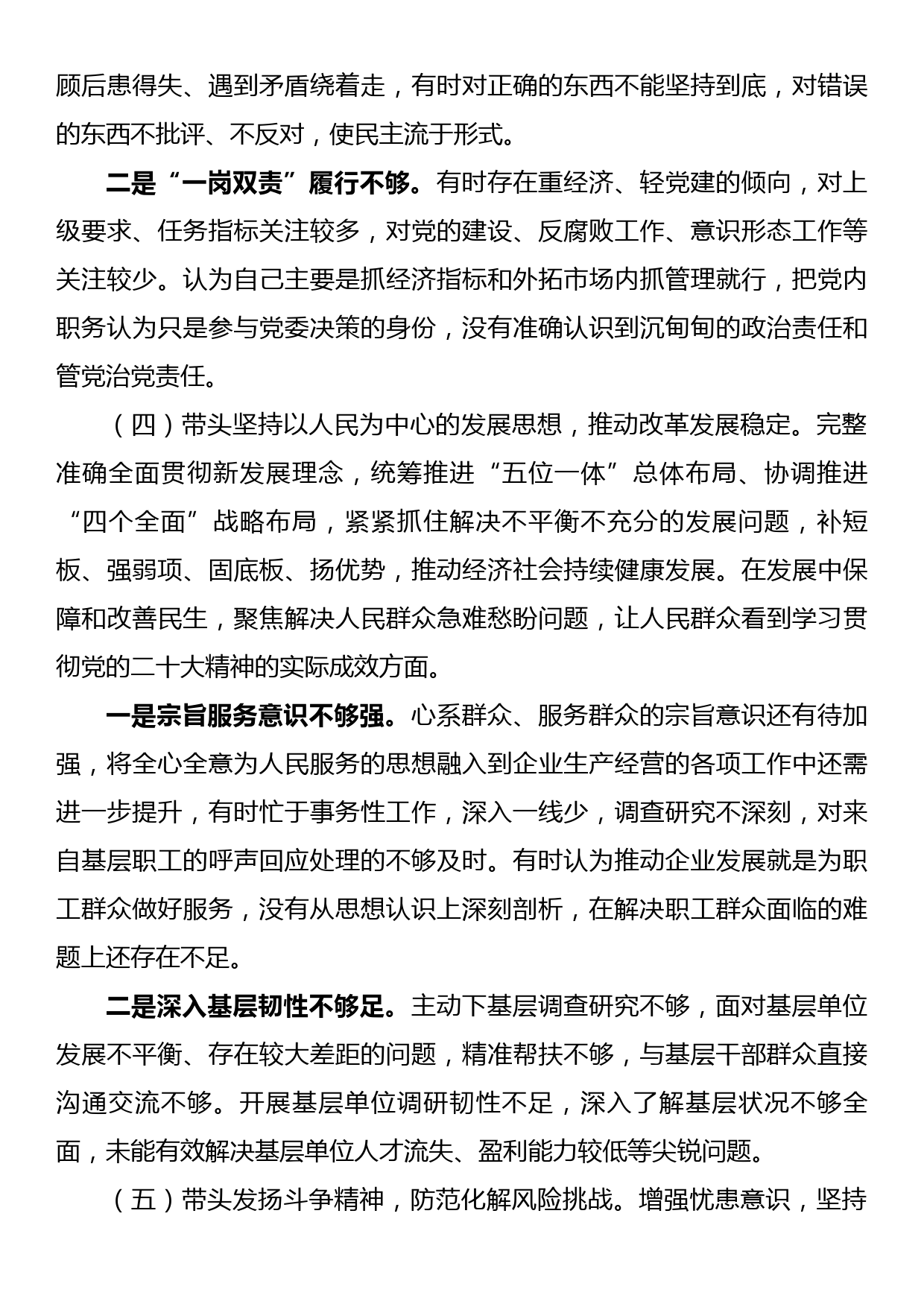 2022年民主生活会个人对照检查材料（总经理）_第3页