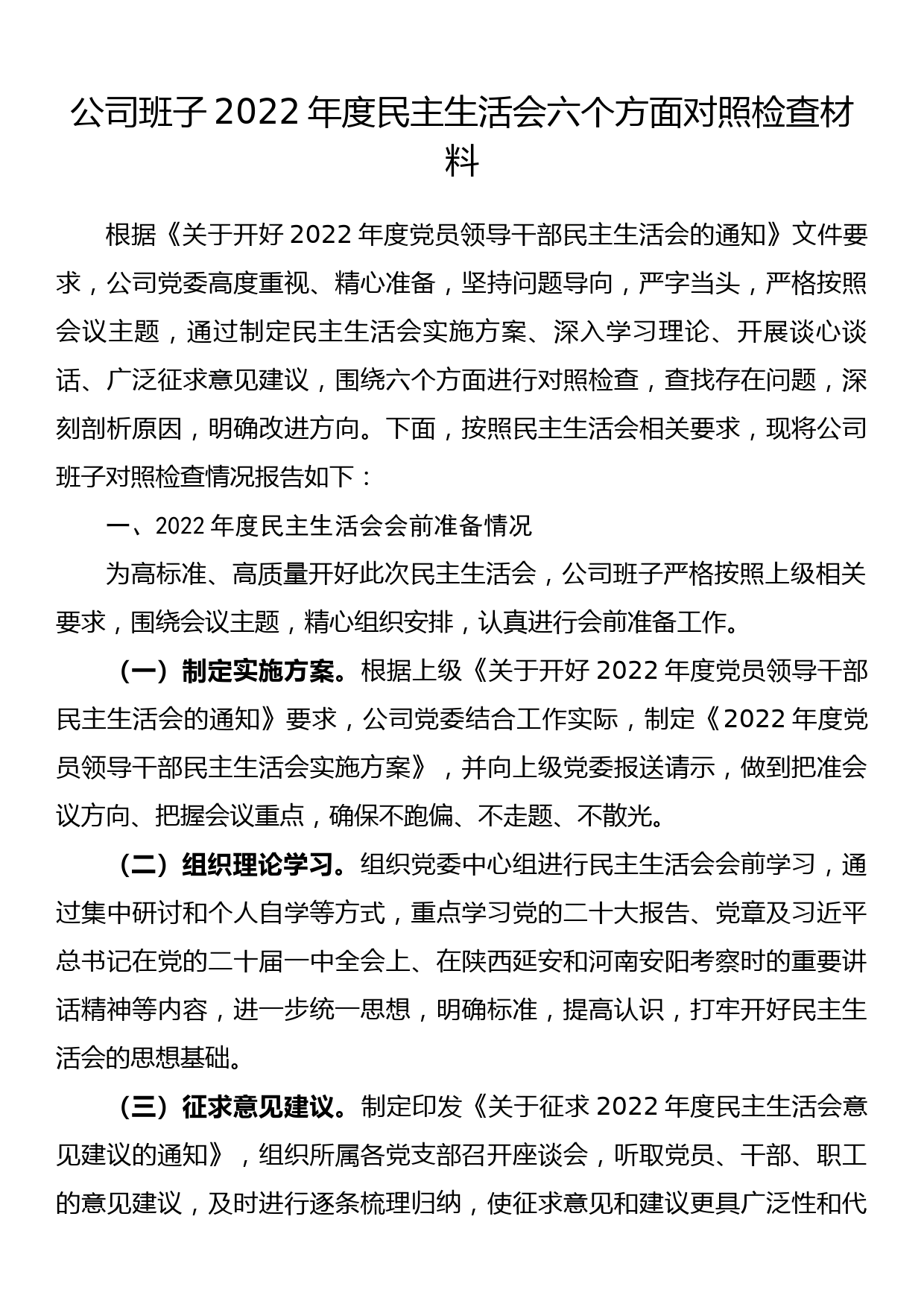 公司班子2022年度民主生活会六个方面对照检查材料_第1页