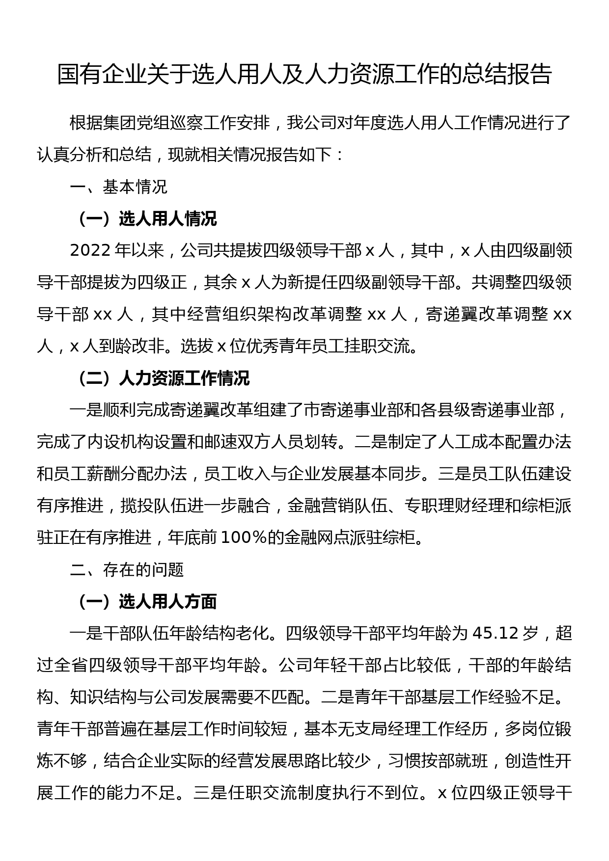 国有企业关于选人用人及人力资源工作的总结报告_第1页