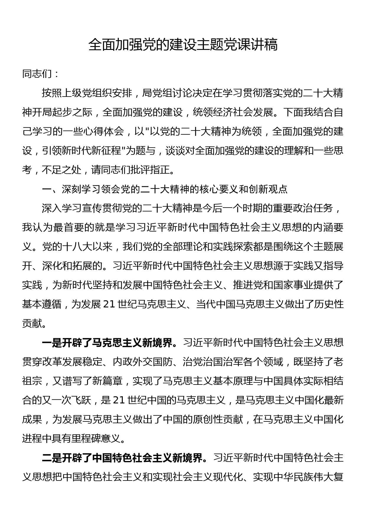 全面加强党的建设主题党课讲稿_第1页