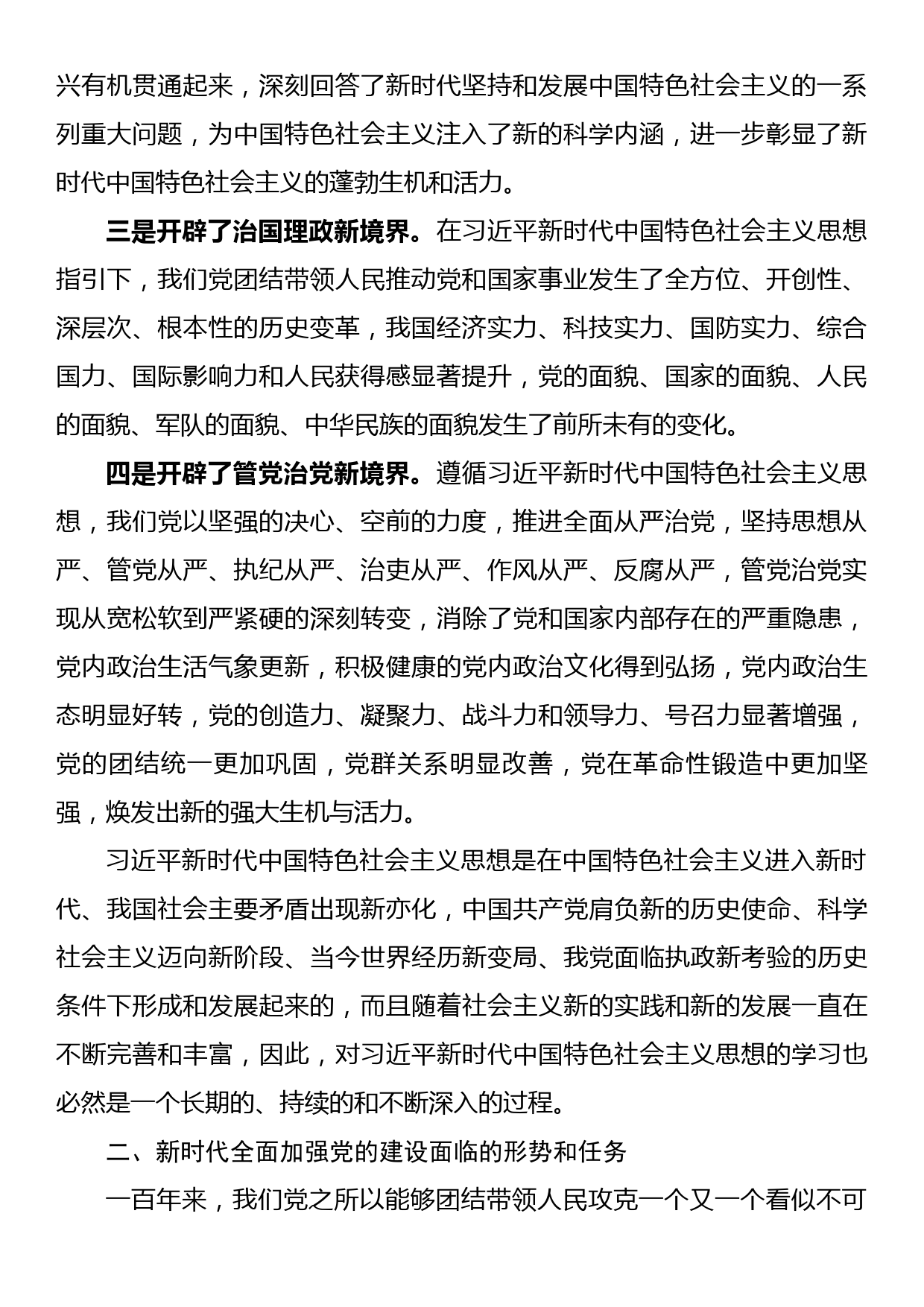 全面加强党的建设主题党课讲稿_第2页