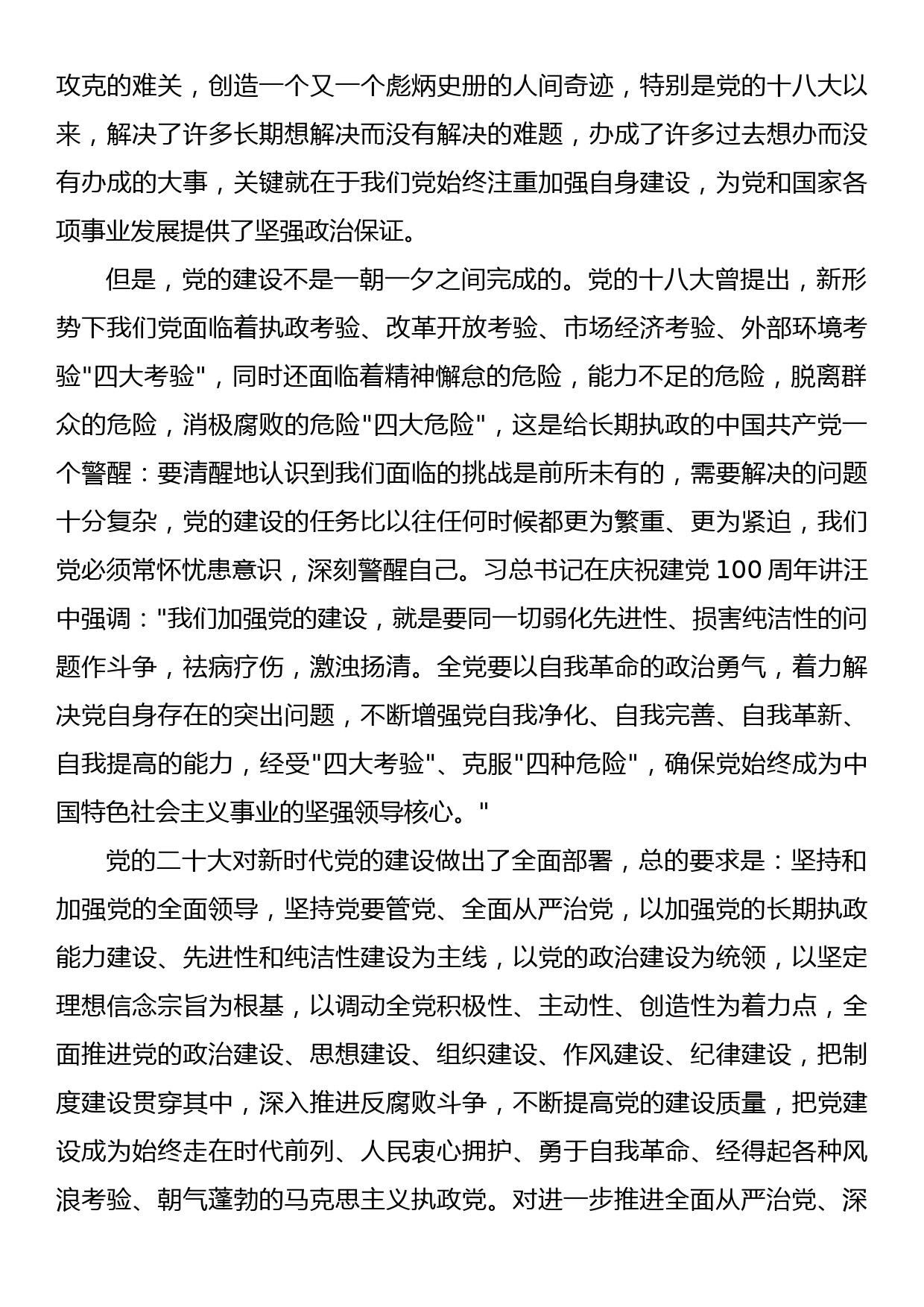 全面加强党的建设主题党课讲稿_第3页