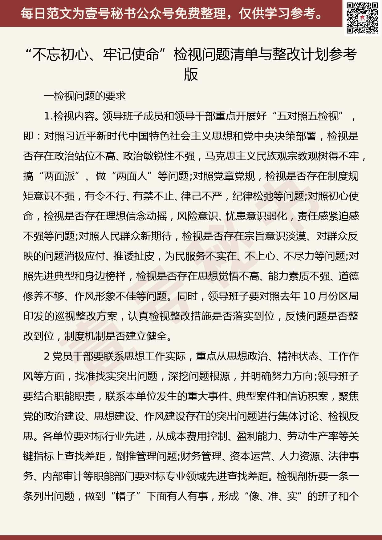 20191011【每日范文】“不忘初心、牢记使命”检视问题清单与整改计划参考版_第1页