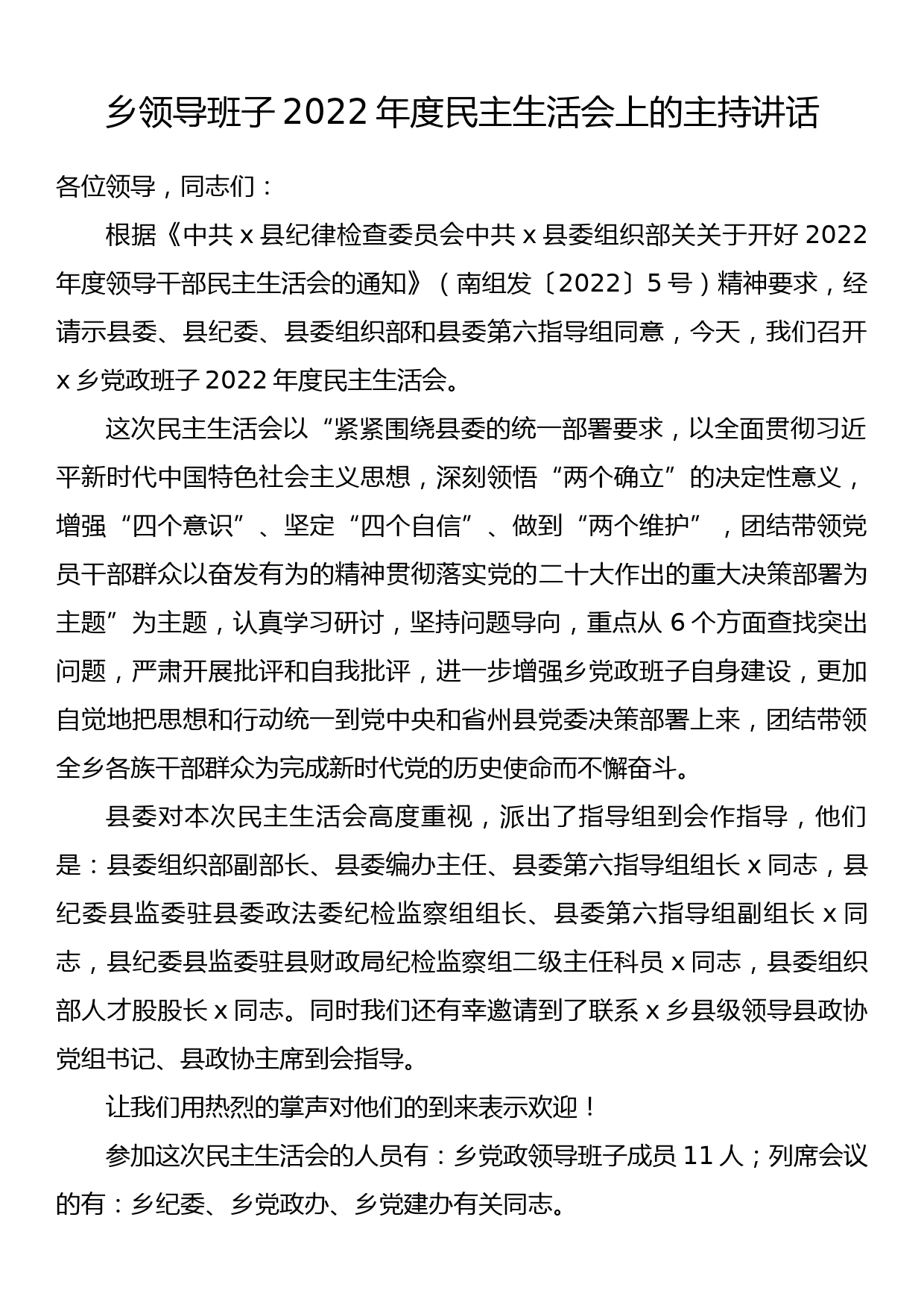 乡领导班子2022年度民主生活会上的主持讲话_第1页