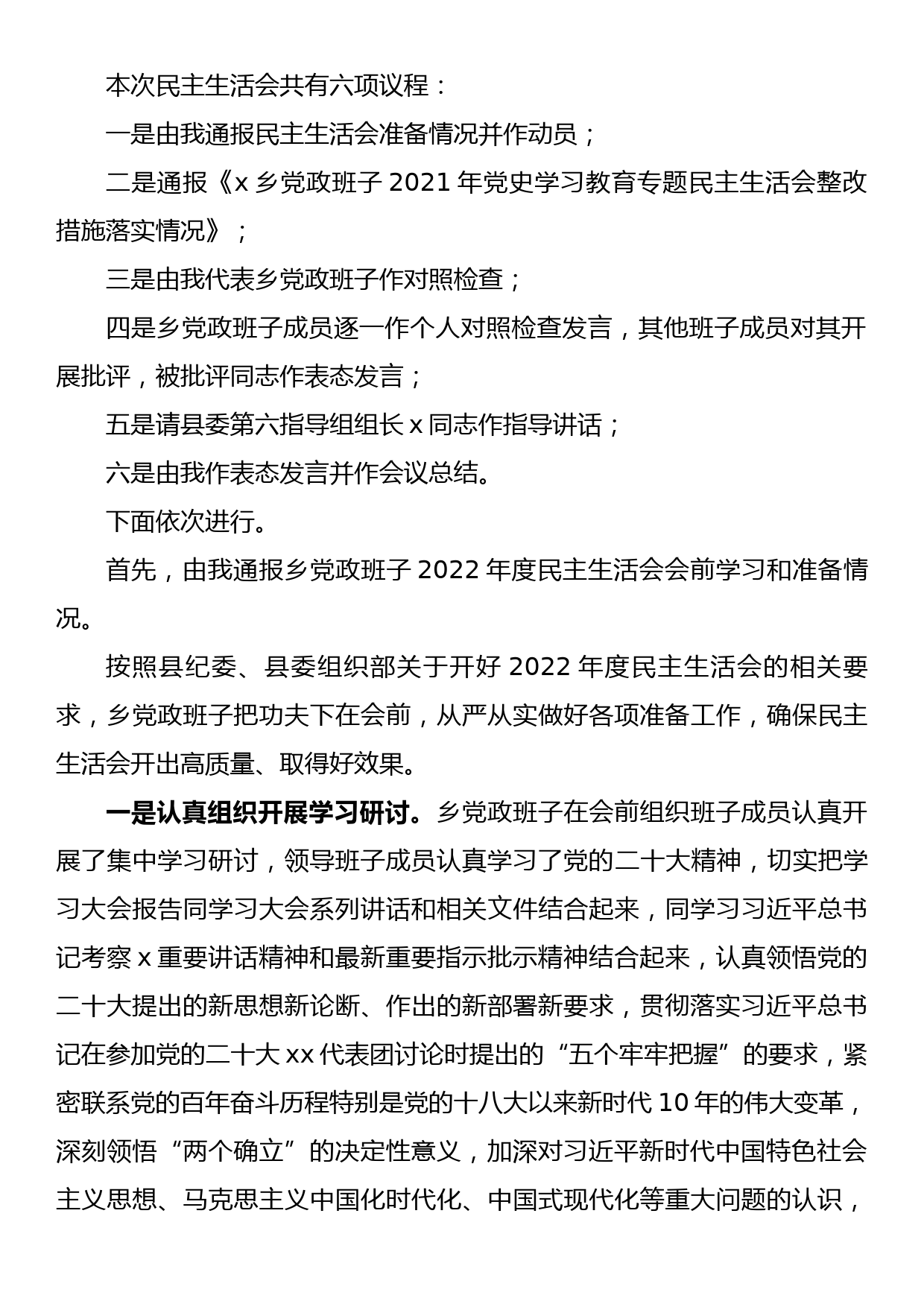 乡领导班子2022年度民主生活会上的主持讲话_第2页