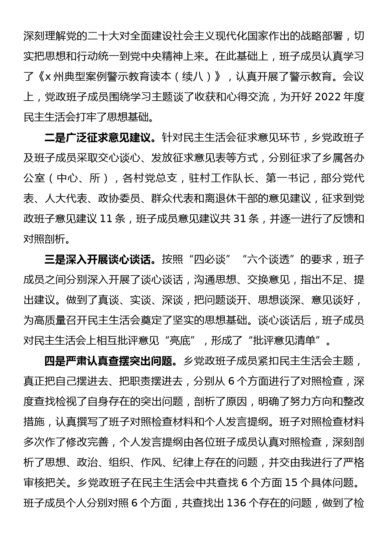 乡领导班子2022年度民主生活会上的主持讲话_第3页