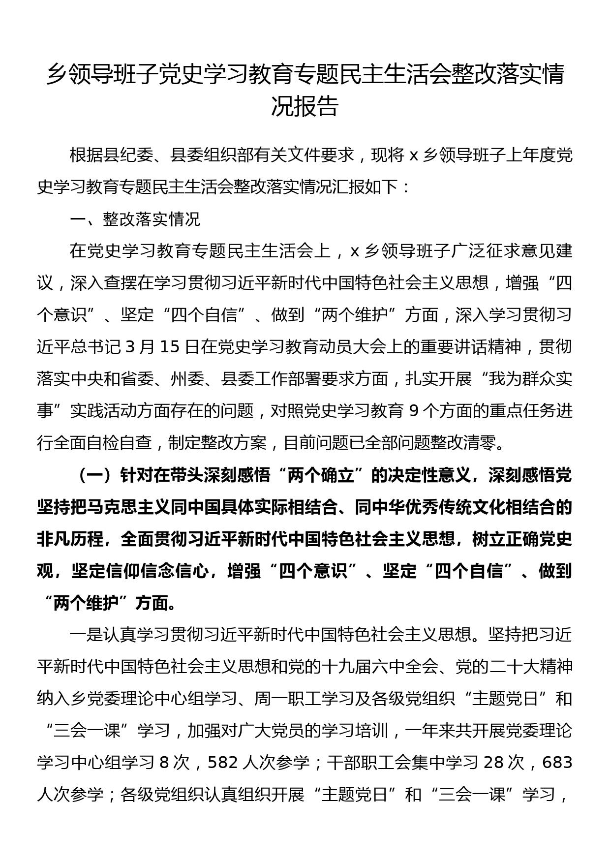 乡领导班子党史学习教育专题民主生活会整改落实情况报告_第1页