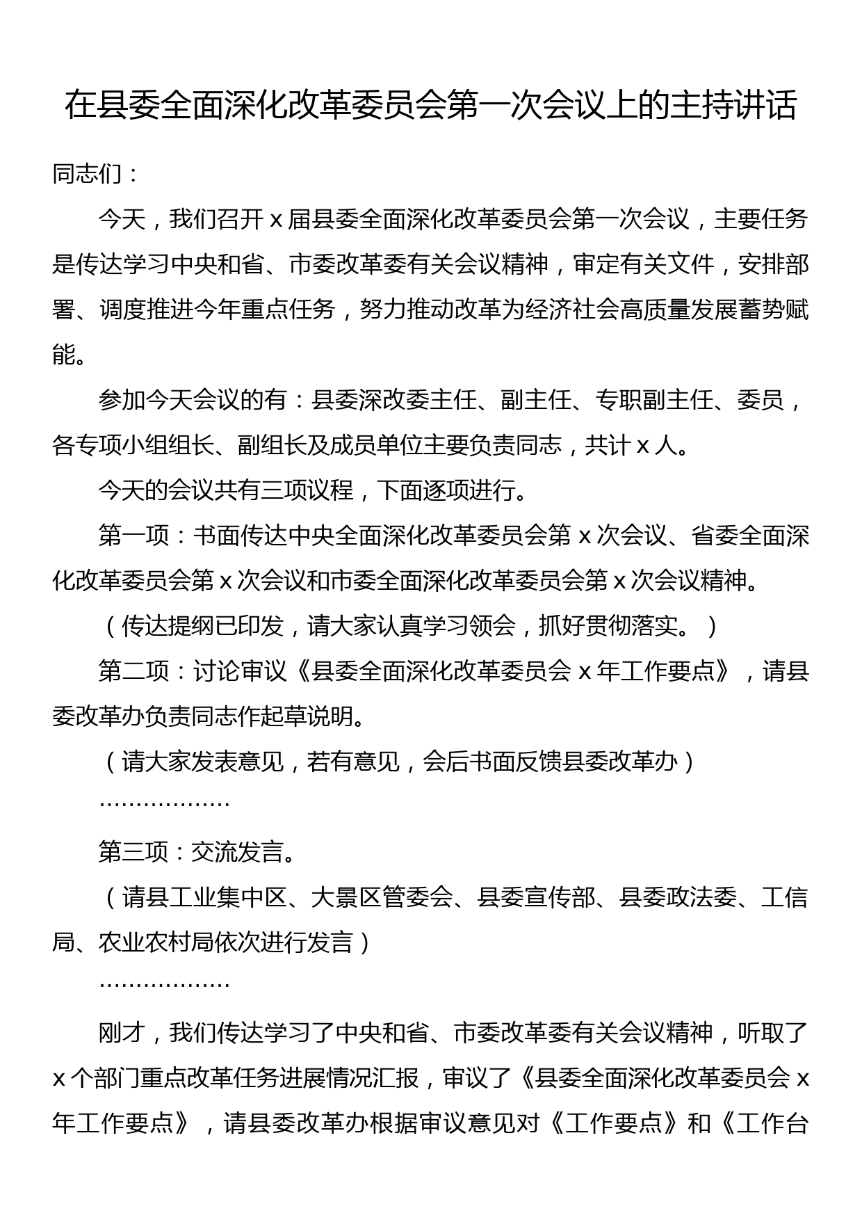 在县委全面深化改革委员会第一次会议上的主持讲话_第1页