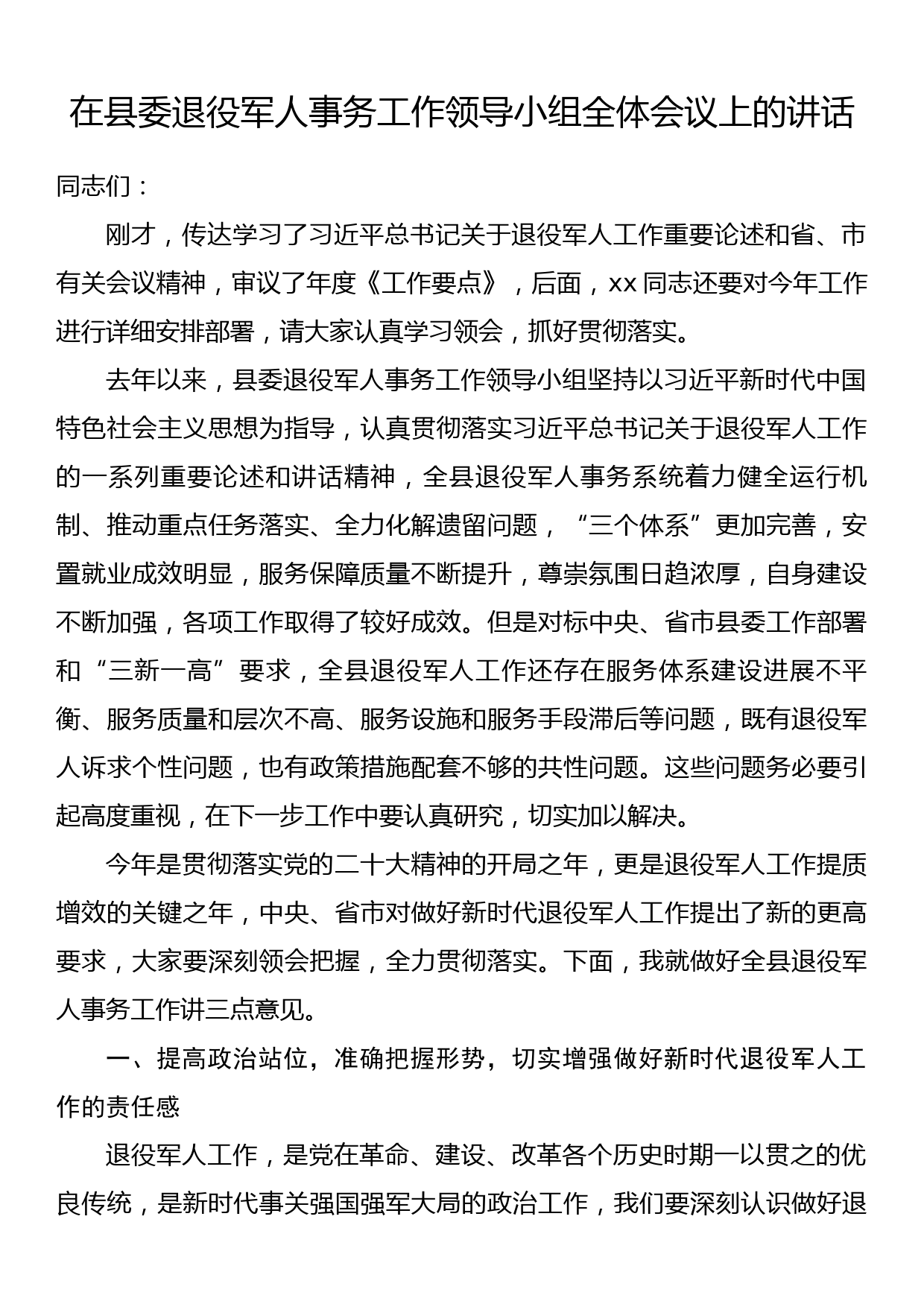 在县委退役军人事务工作领导小组全体会议上的讲话_第1页