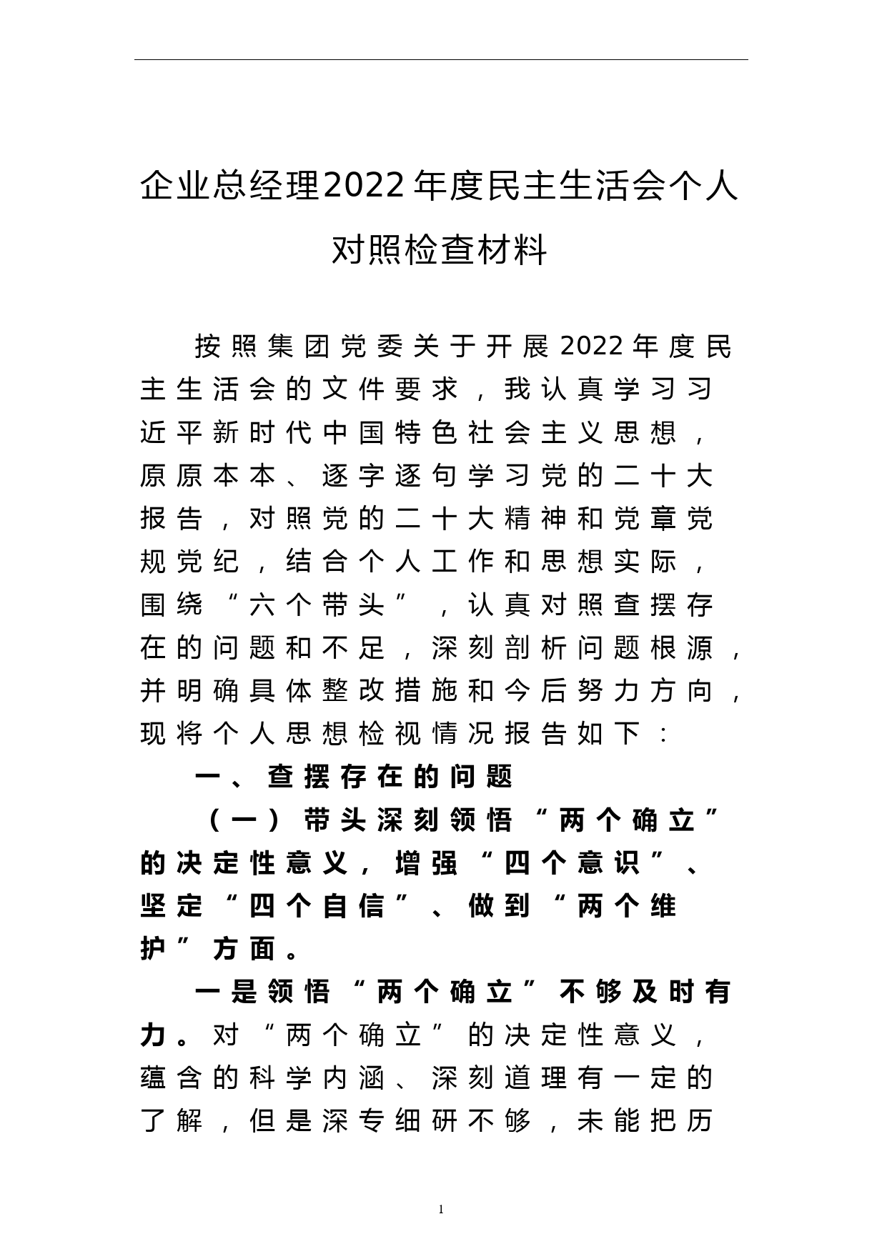 企业总经理2022年度民主生活会个人对照检查材料_第1页