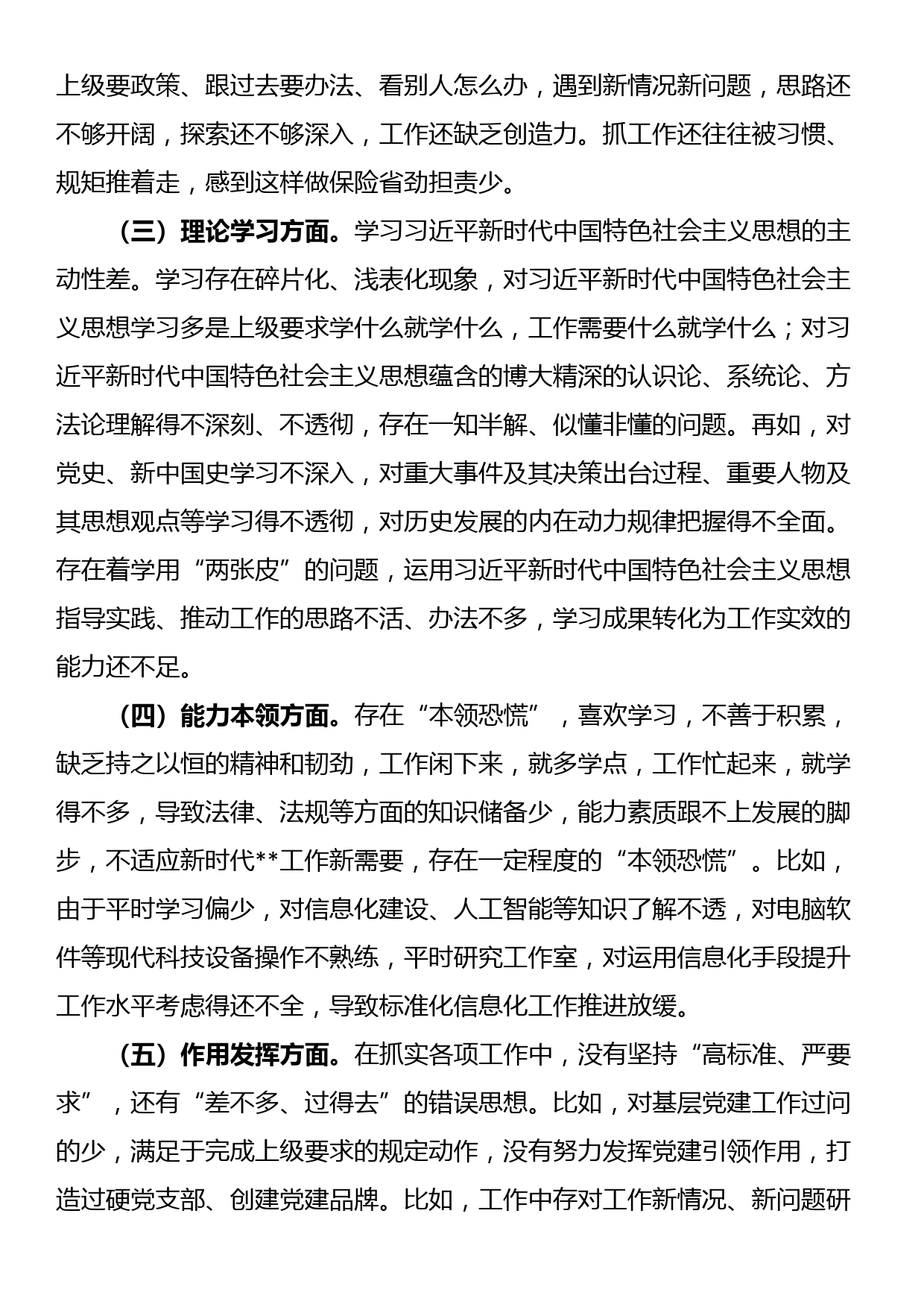 2022年度组织生活会党员干部“六个方面”对照检查材料_第2页