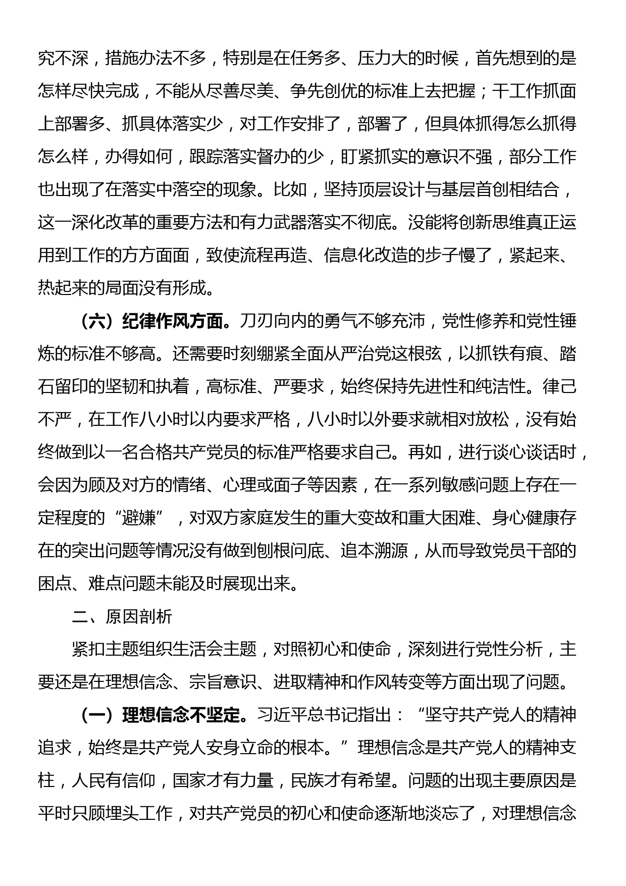 2022年度组织生活会党员干部“六个方面”对照检查材料_第3页