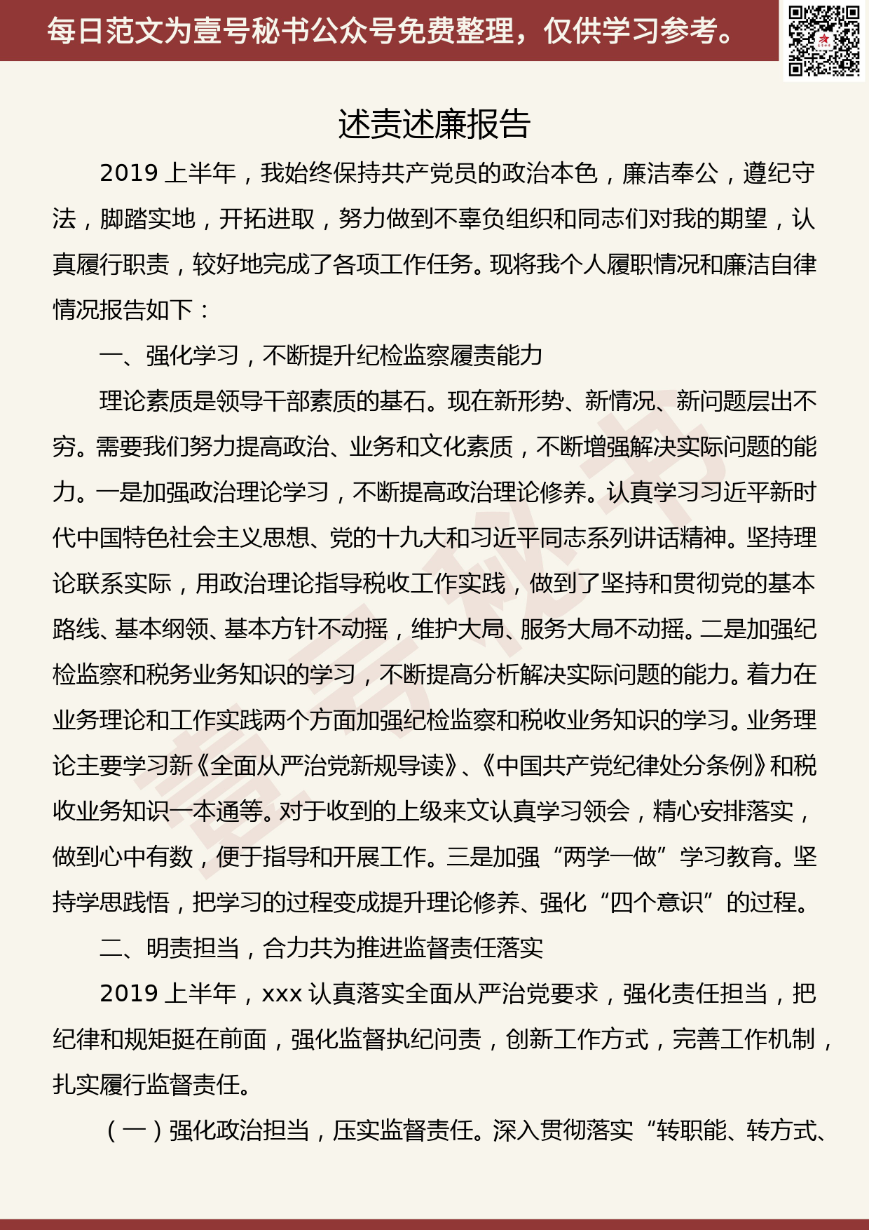 20191011【每日范文】学习一篇个人述责述廉报告_第1页