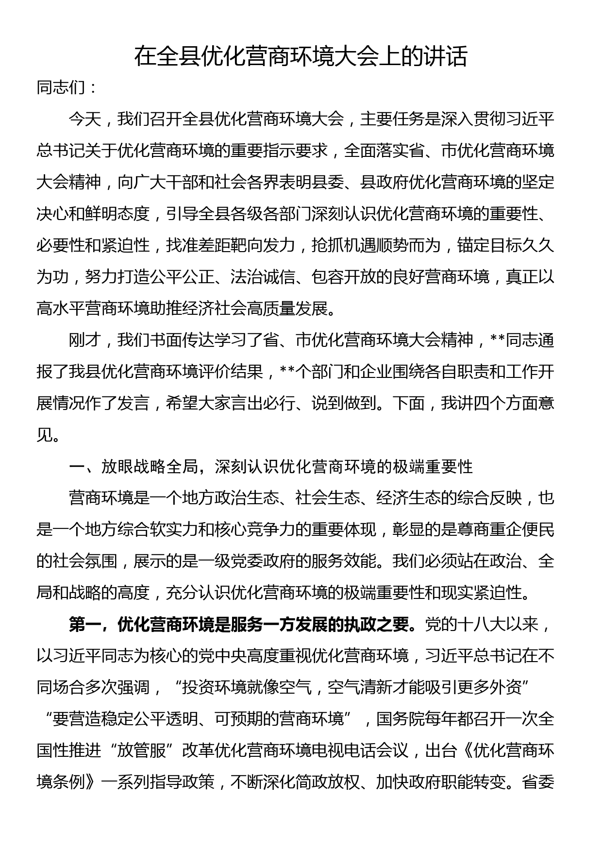 在全县优化营商环境大会上的讲话_第1页