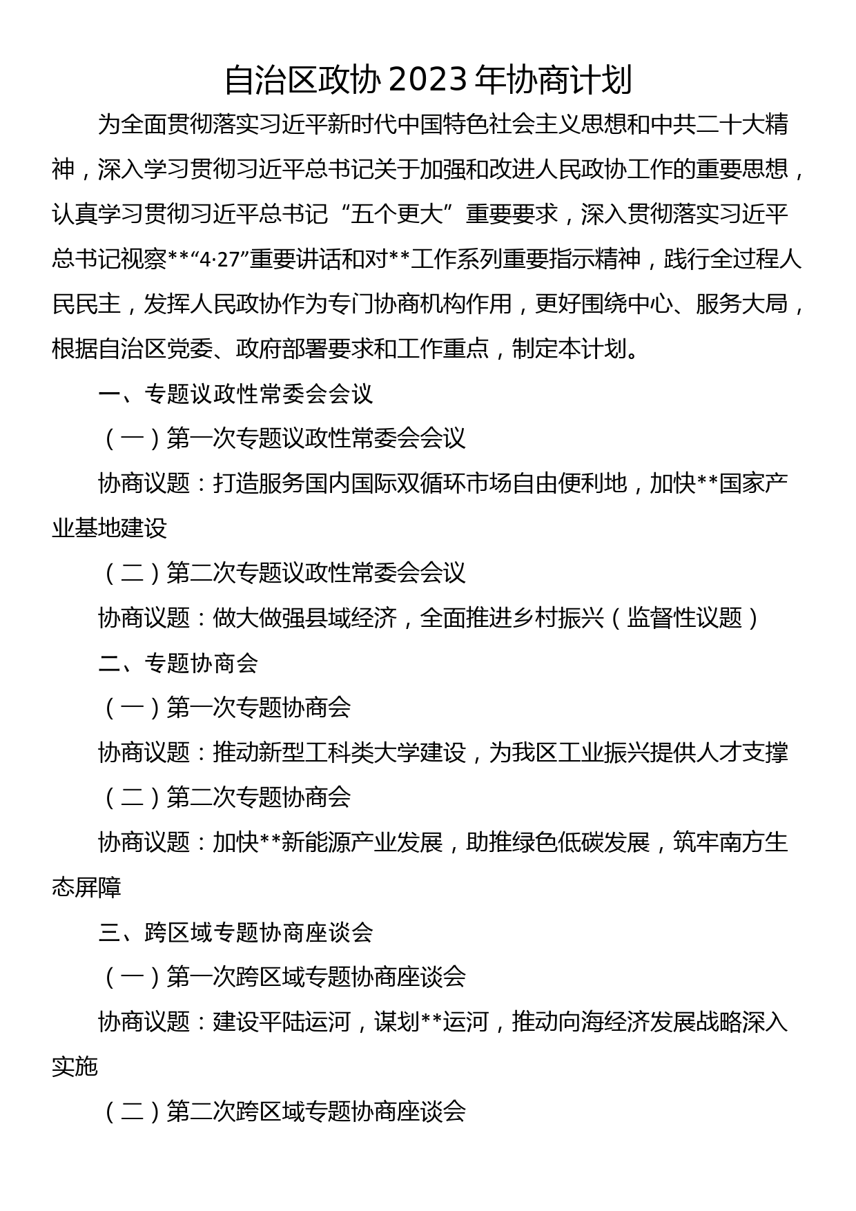 自治区政协2023年协商计划_第1页