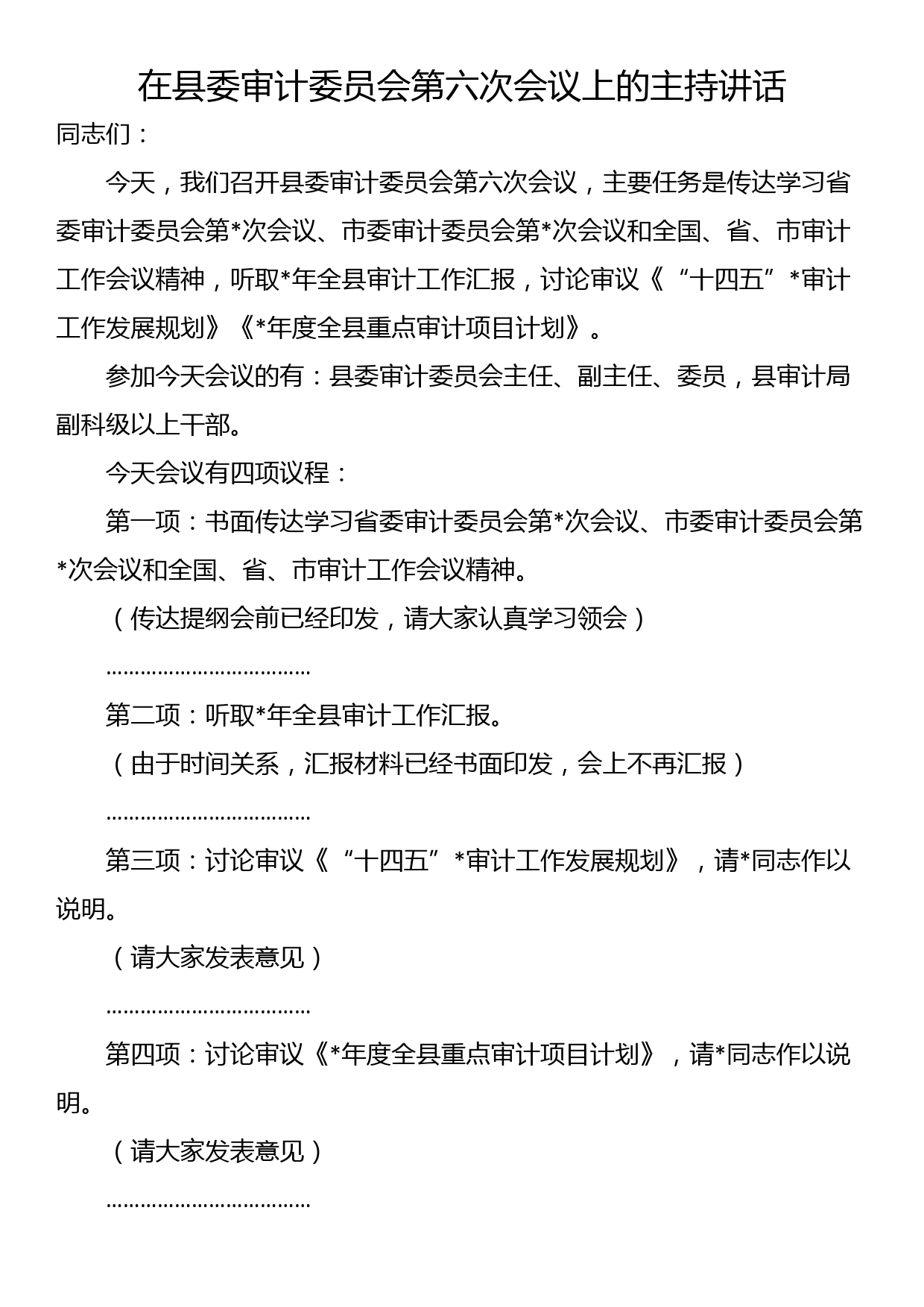 在县委审计委员会第六次会议上的主持讲话_第1页