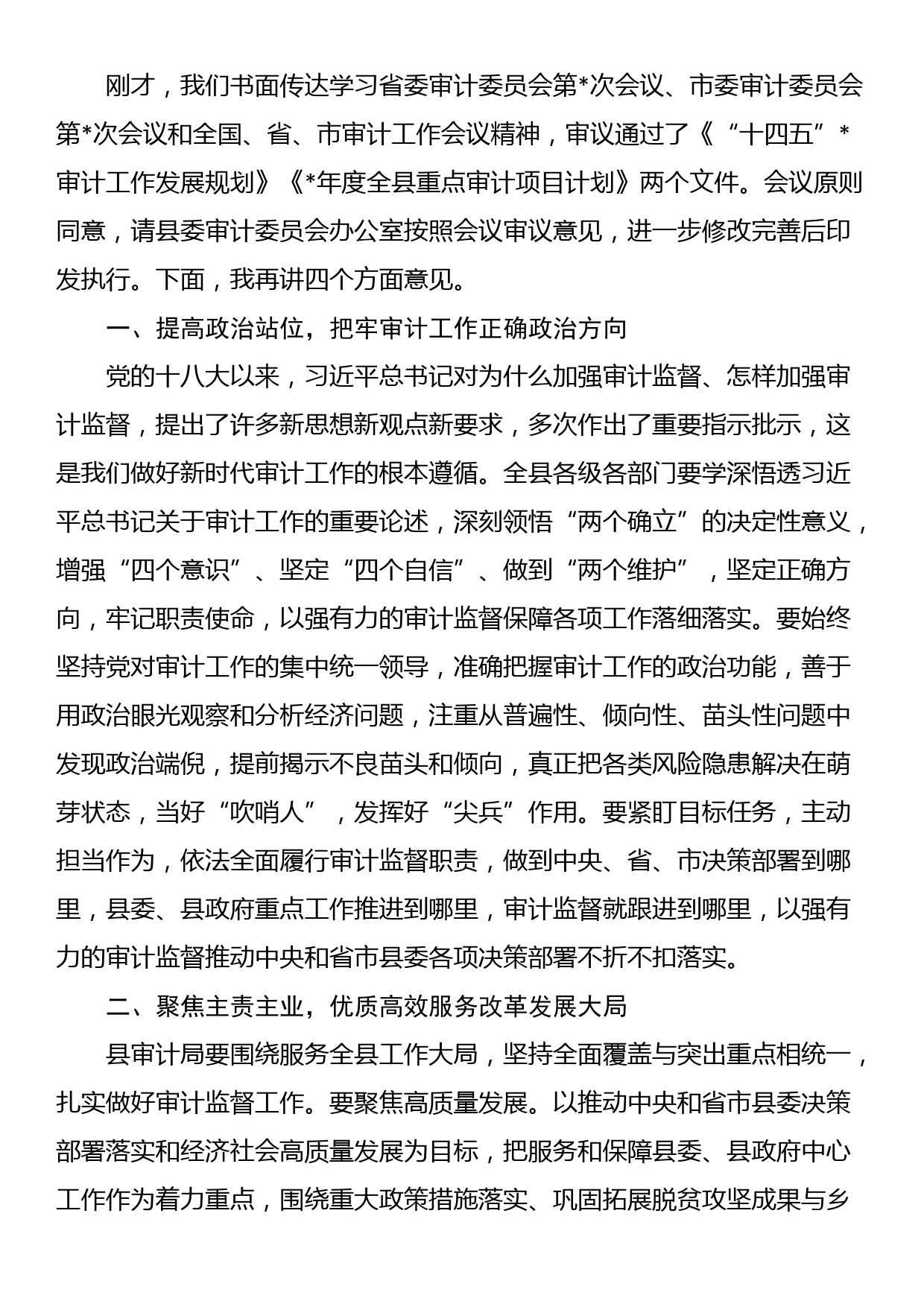 在县委审计委员会第六次会议上的主持讲话_第2页