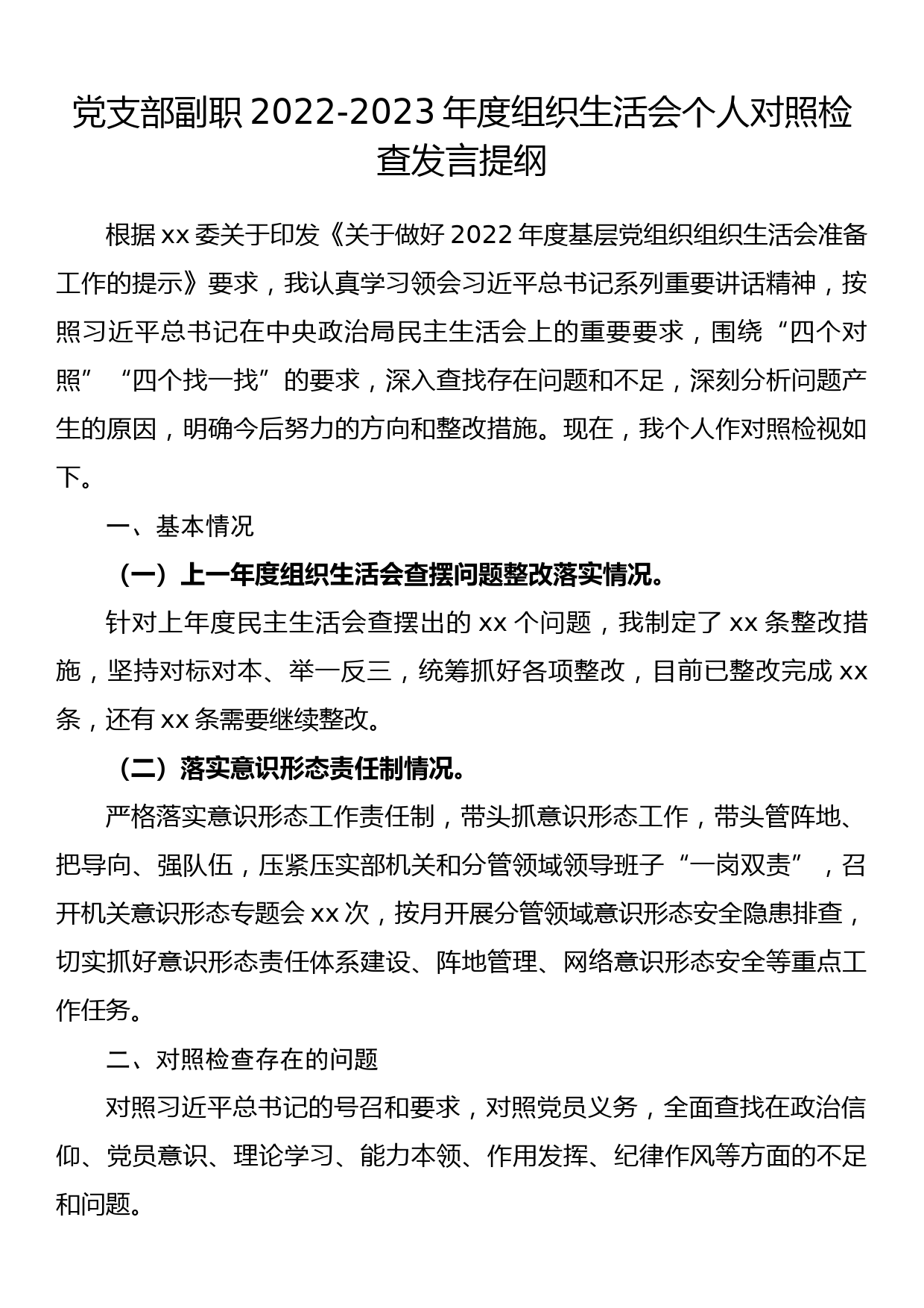 党支部副职2022-2023年度组织生活会个人对照检查发言提纲_第1页