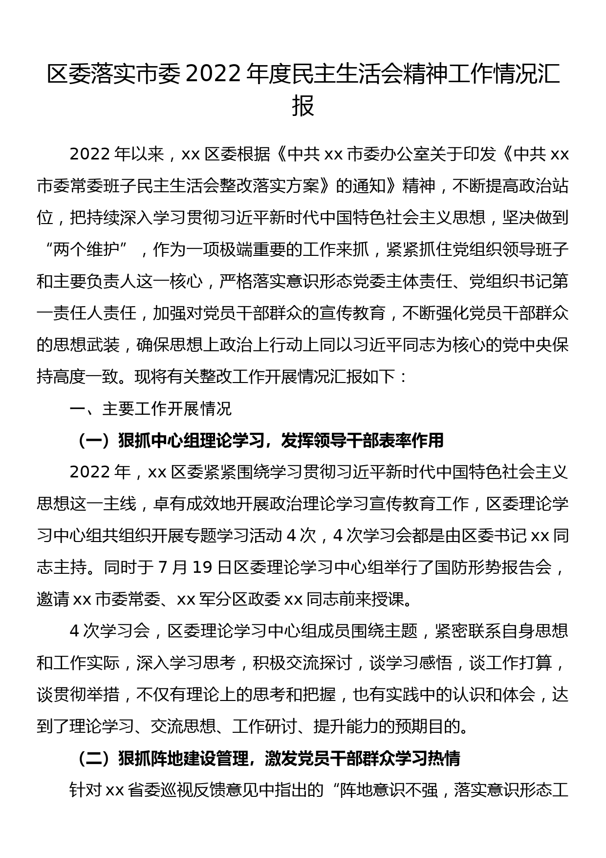 区委落实市委2022年度民主生活会精神工作情况汇报_第1页