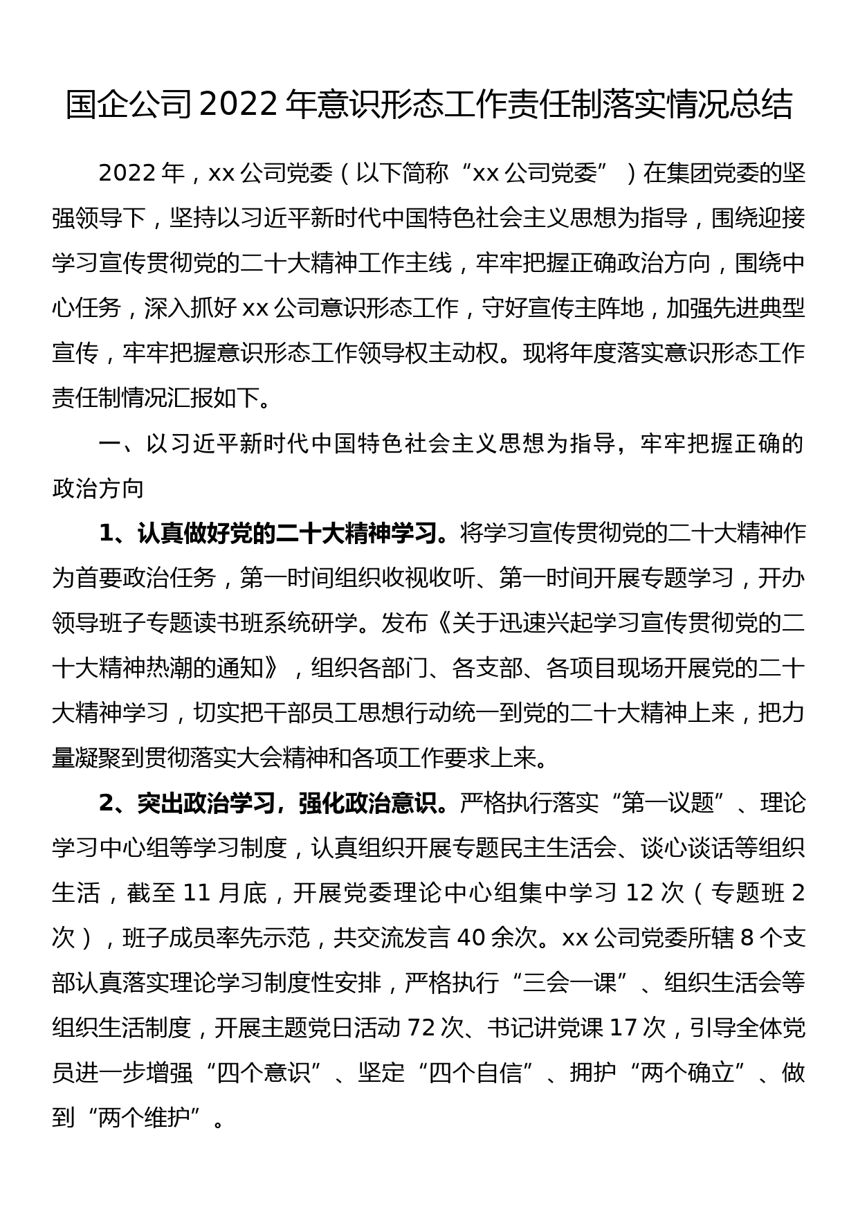 国企公司2022年意识形态工作责任制落实情况总结_第1页