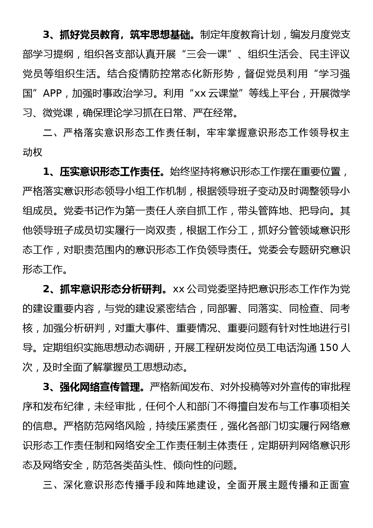 国企公司2022年意识形态工作责任制落实情况总结_第2页