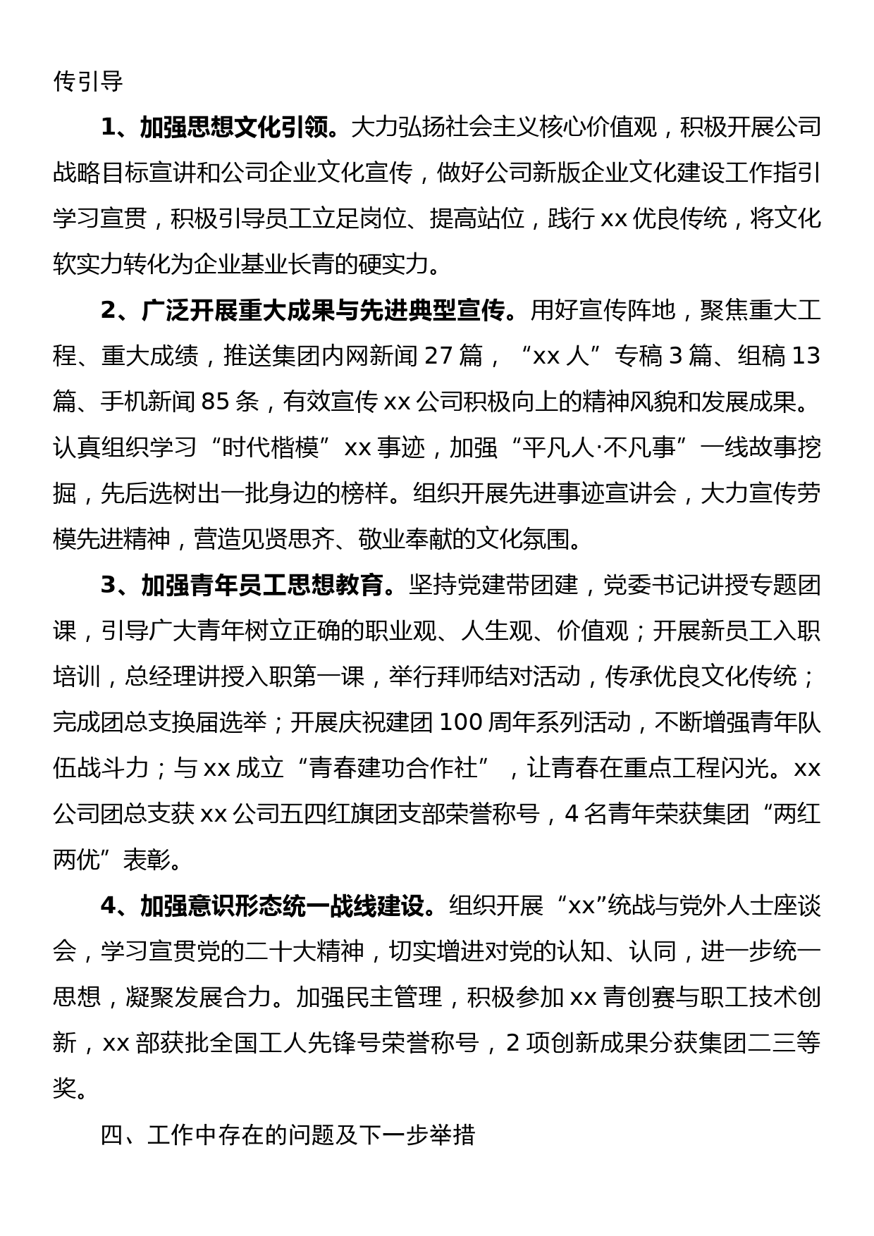 国企公司2022年意识形态工作责任制落实情况总结_第3页