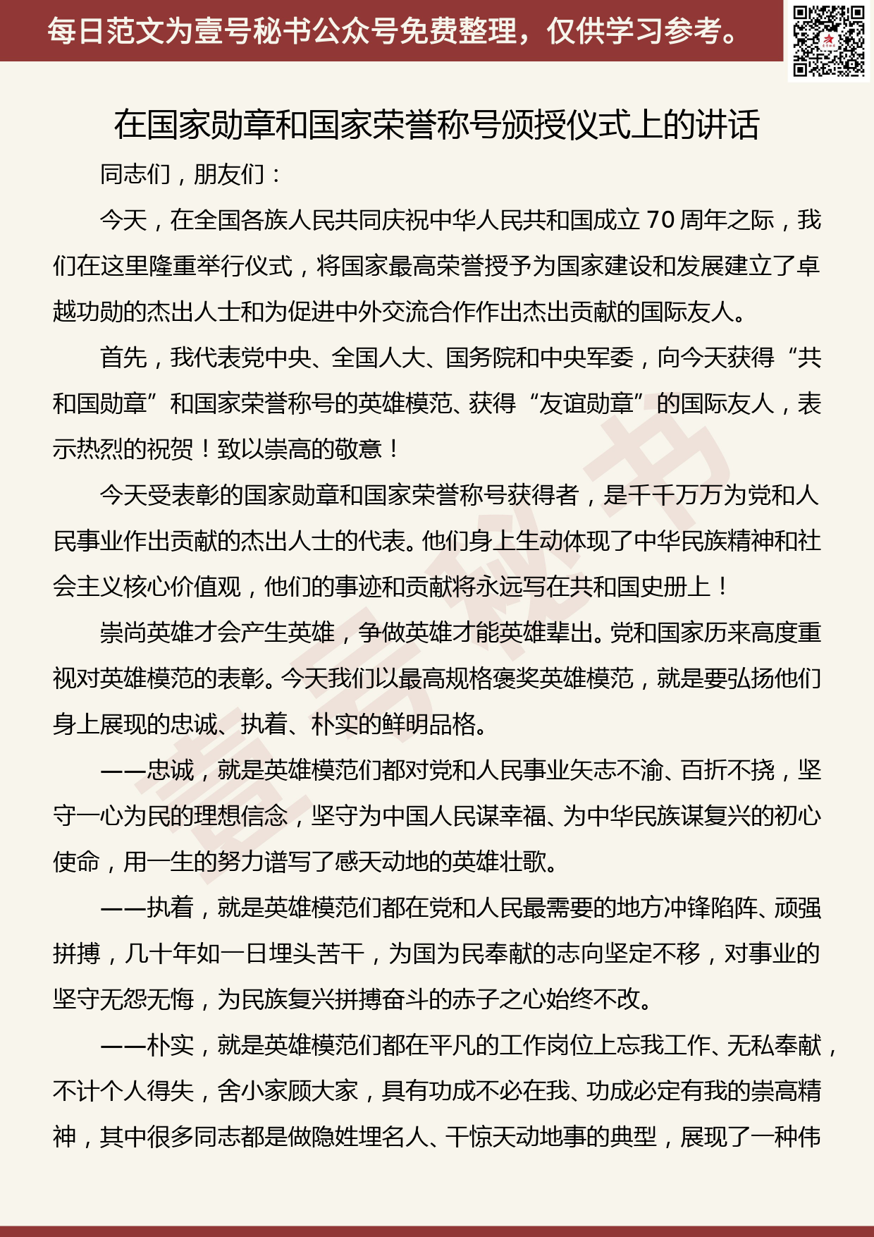 20191011【每日范文】在国家勋章和国家荣誉称号颁授仪式上的讲话_第1页