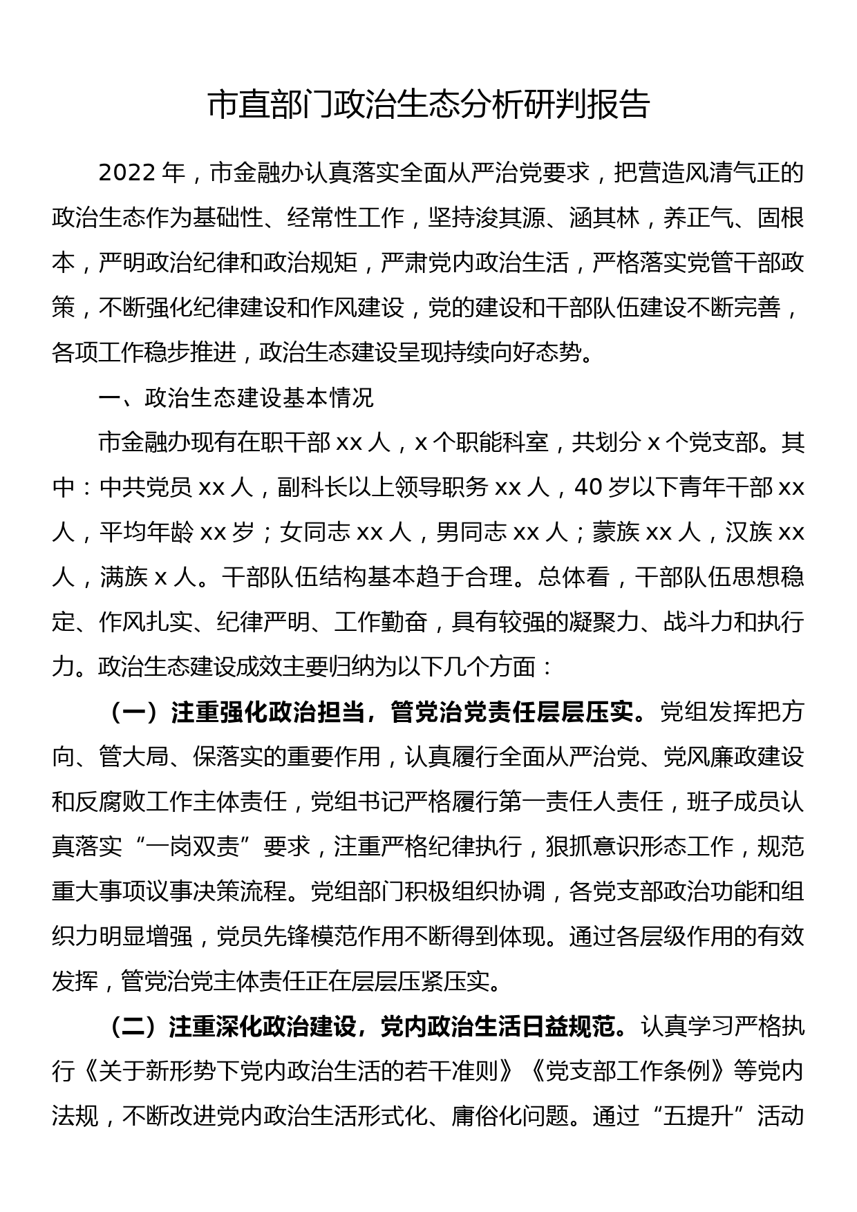 市直部门政治生态分析研判报告_第1页