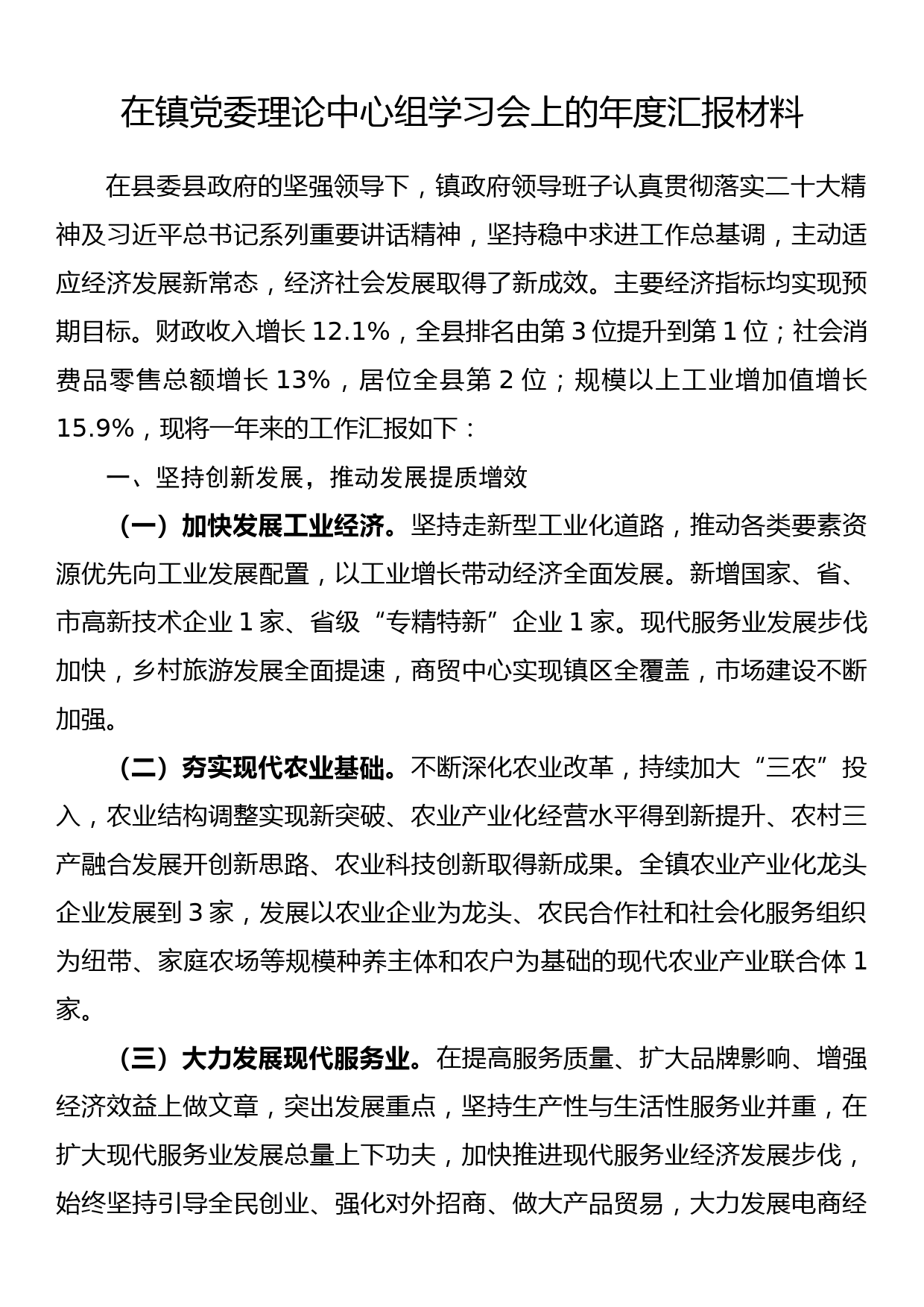 在镇党委理论中心组学习会上的年度汇报材料_第1页