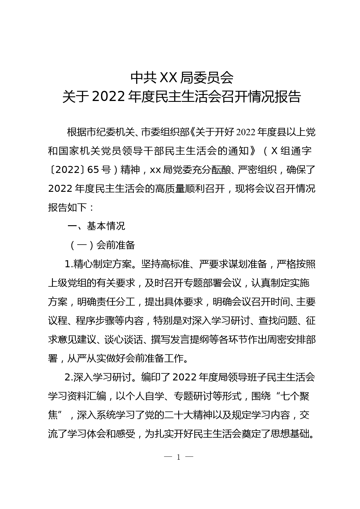 2022年度民主生活会召开情况报告_第1页