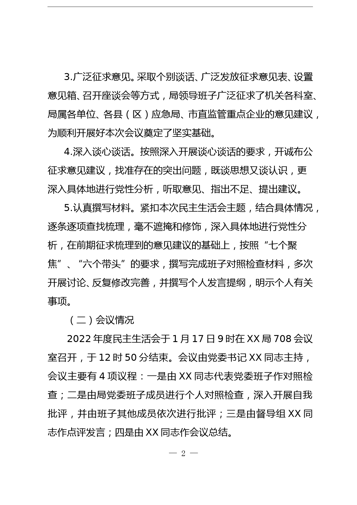 2022年度民主生活会召开情况报告_第2页