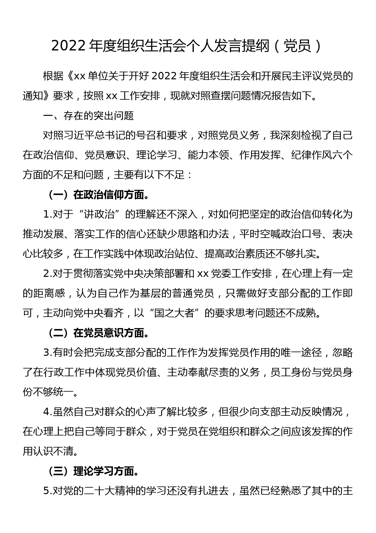 2022年度组织生活会个人发言提纲（党员）_第1页