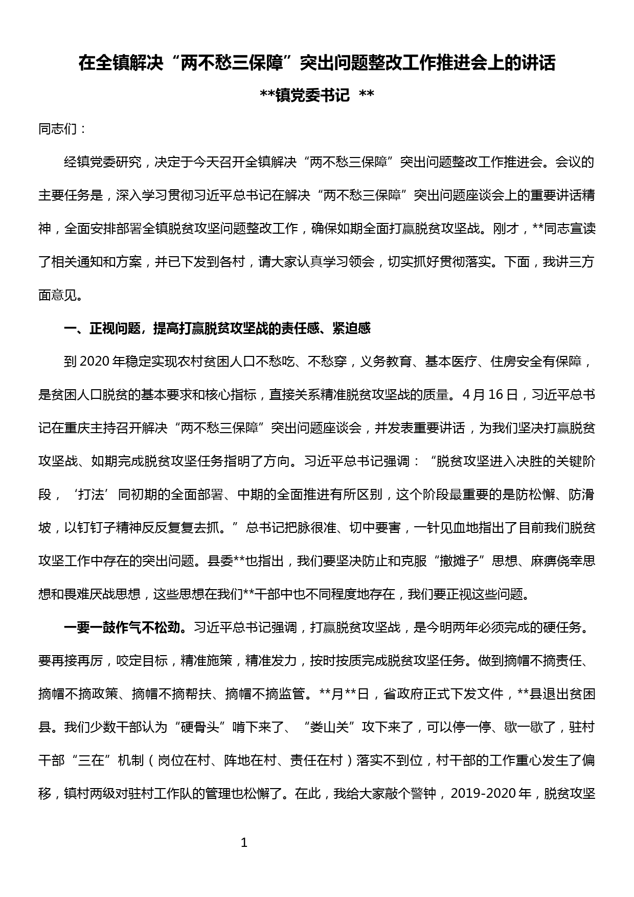 在全镇解决“两不愁三保障”突出问题整改工作推进会上的讲话_第1页