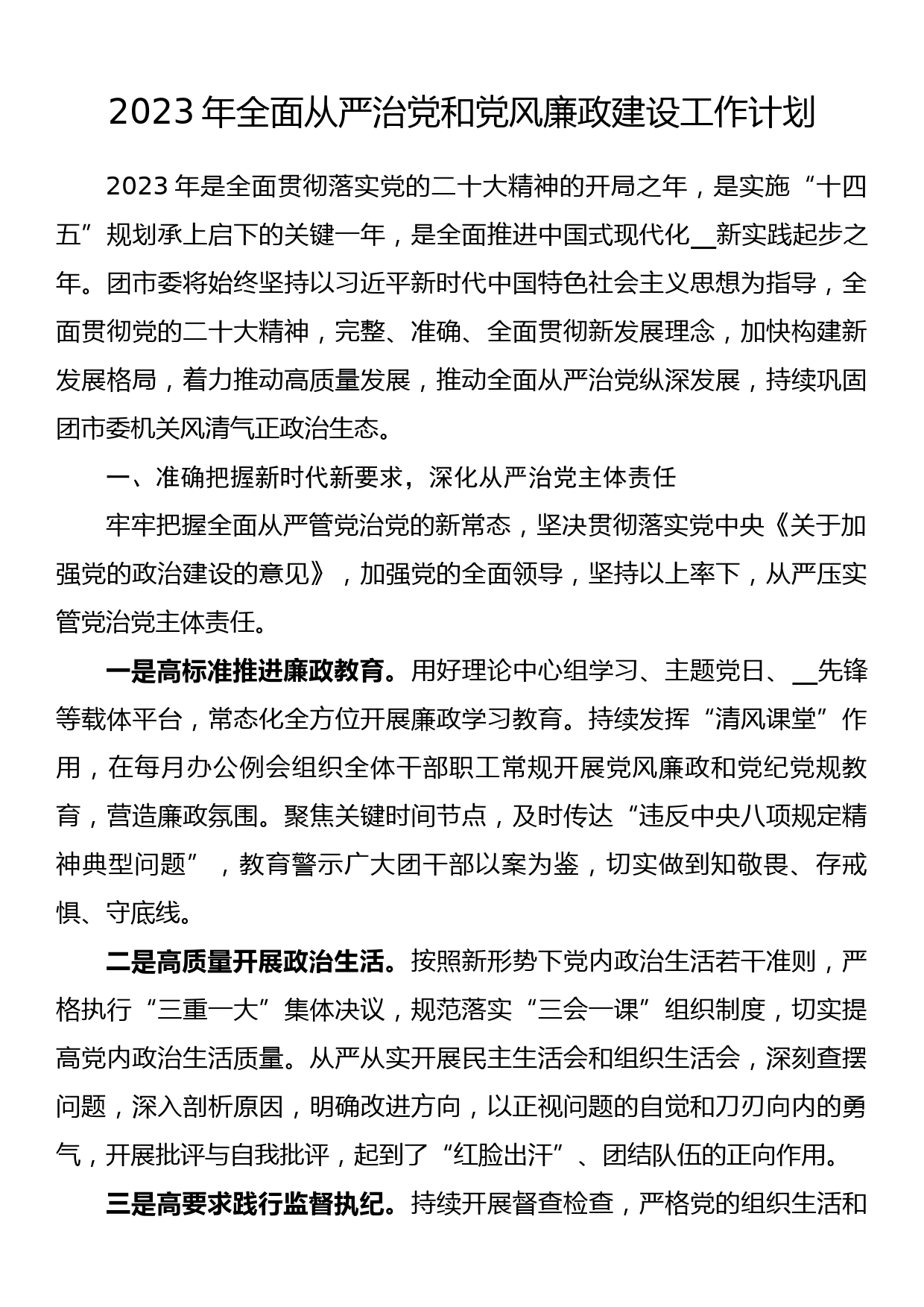 2023年全面从严治党和党风廉政建设工作计划_第1页