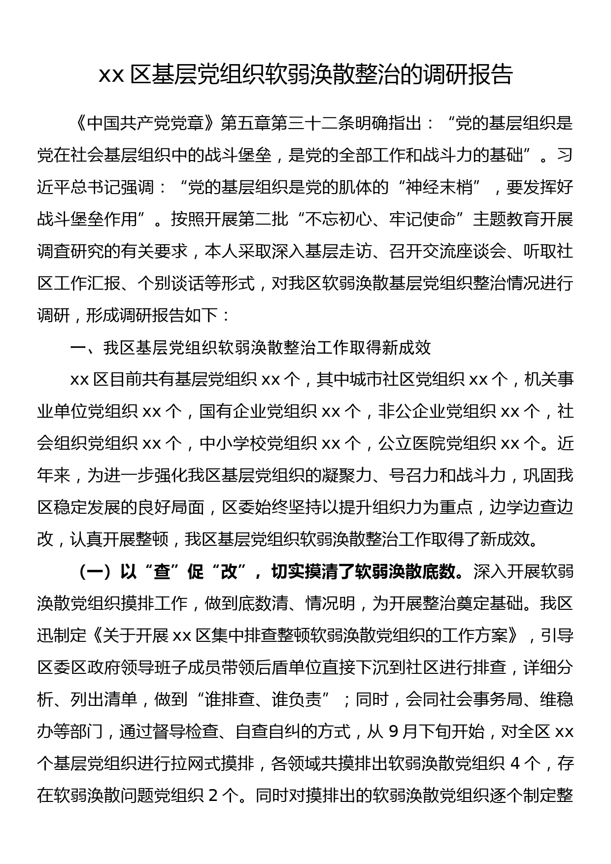 xx区基层党组织软弱涣散整治的调研报告_第1页