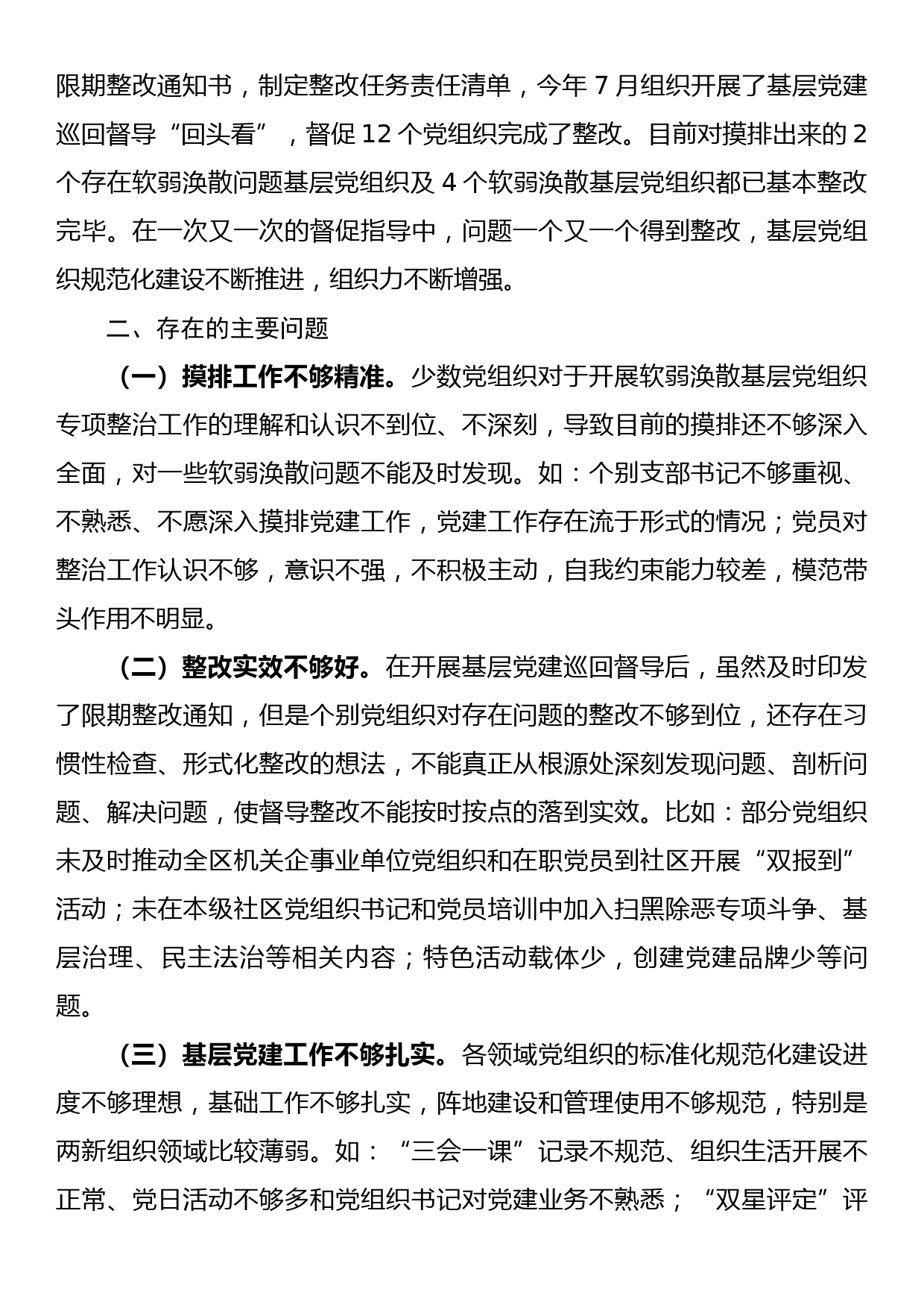 xx区基层党组织软弱涣散整治的调研报告_第3页